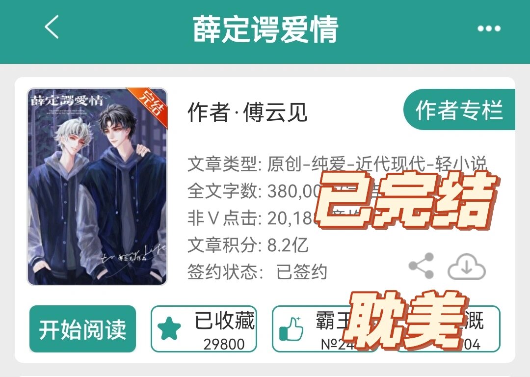 已完结/耽美/薛定谔爱情 蛮喜欢傅云见这个作者的 文笔hin不错 室友
