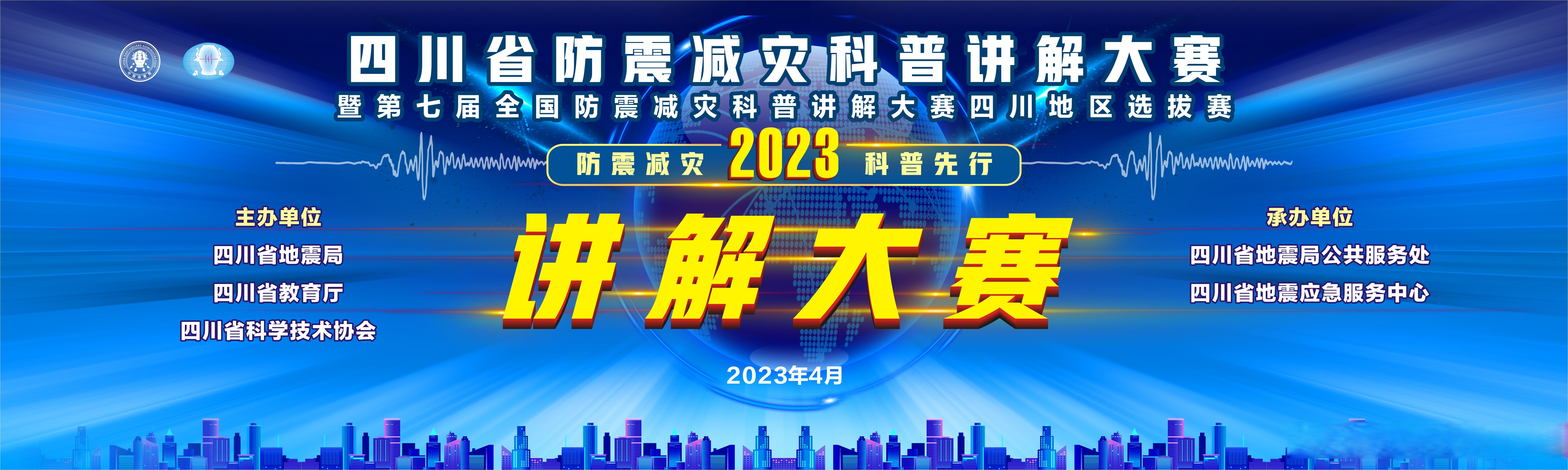 说震事儿【四川省防震减灾科普讲解大赛暨第七届全国防震减灾科普