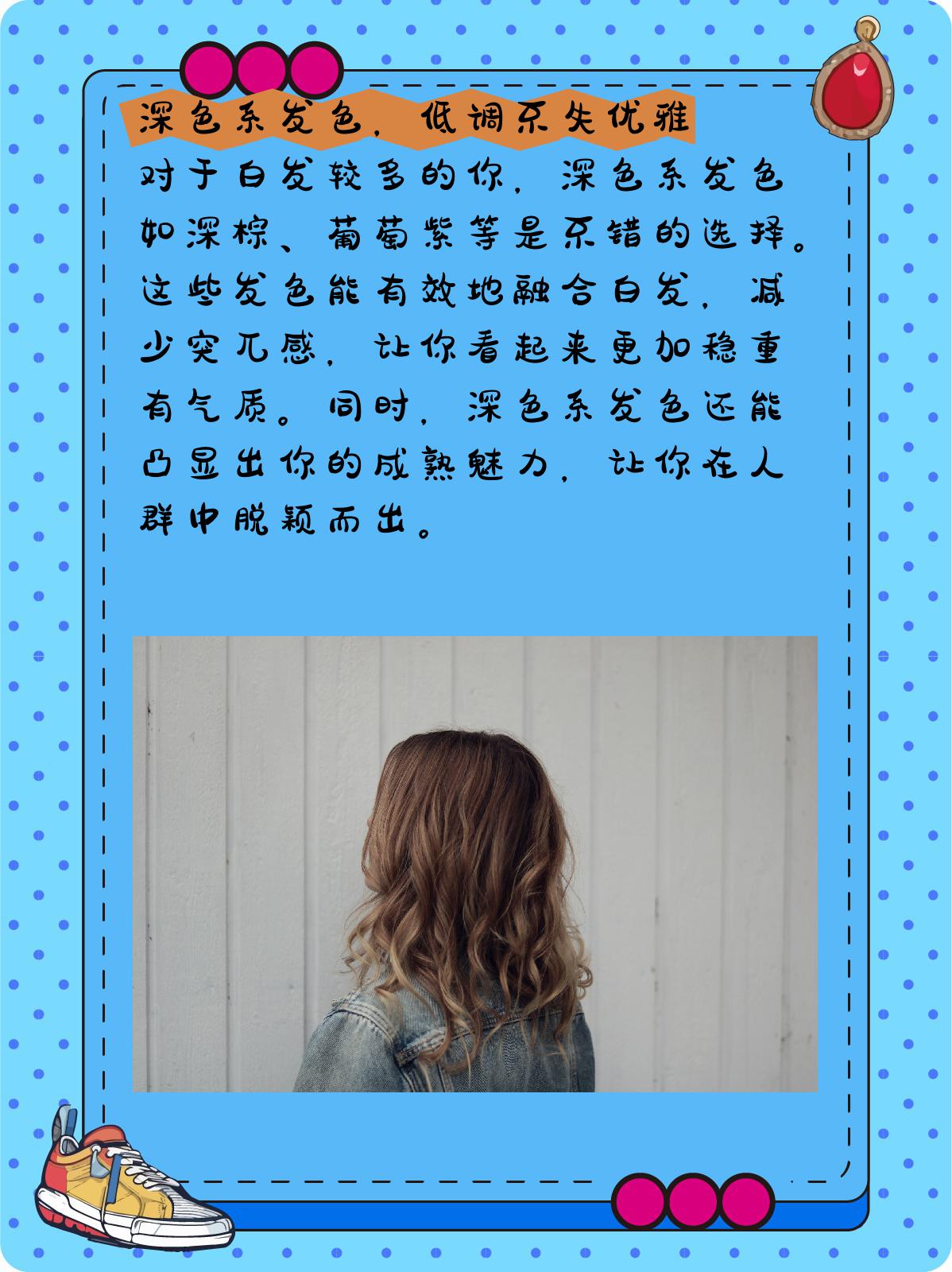 白头发多适合染什么颜色 1深色系发色低调不失优雅 对于白发较多的