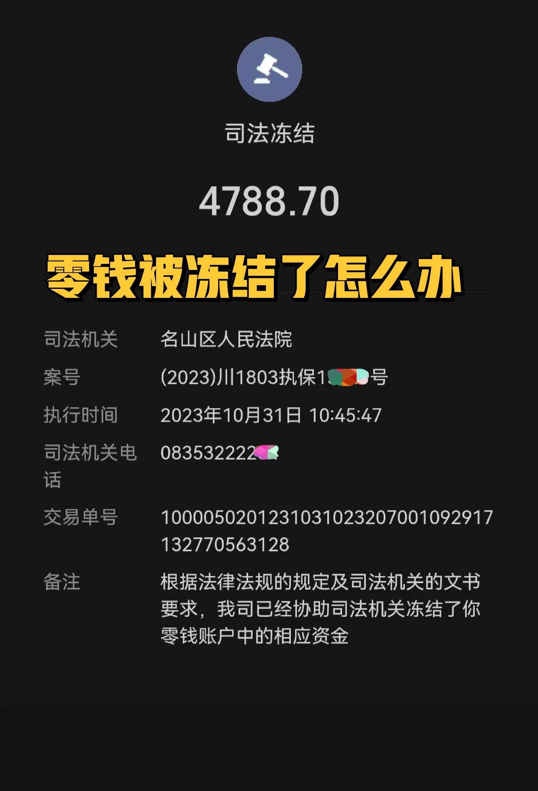被司法冻结零钱怎么办