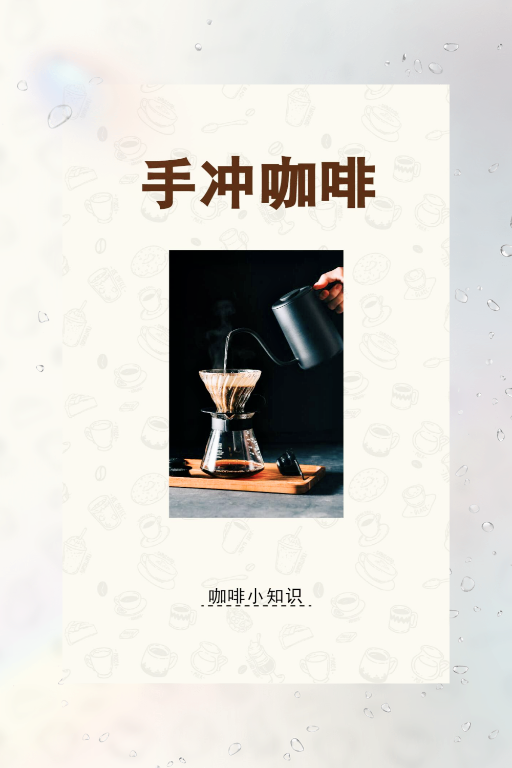 由德国的梅丽塔女士在 20 世纪初发明,当时她用儿子的吸墨纸作为滤纸