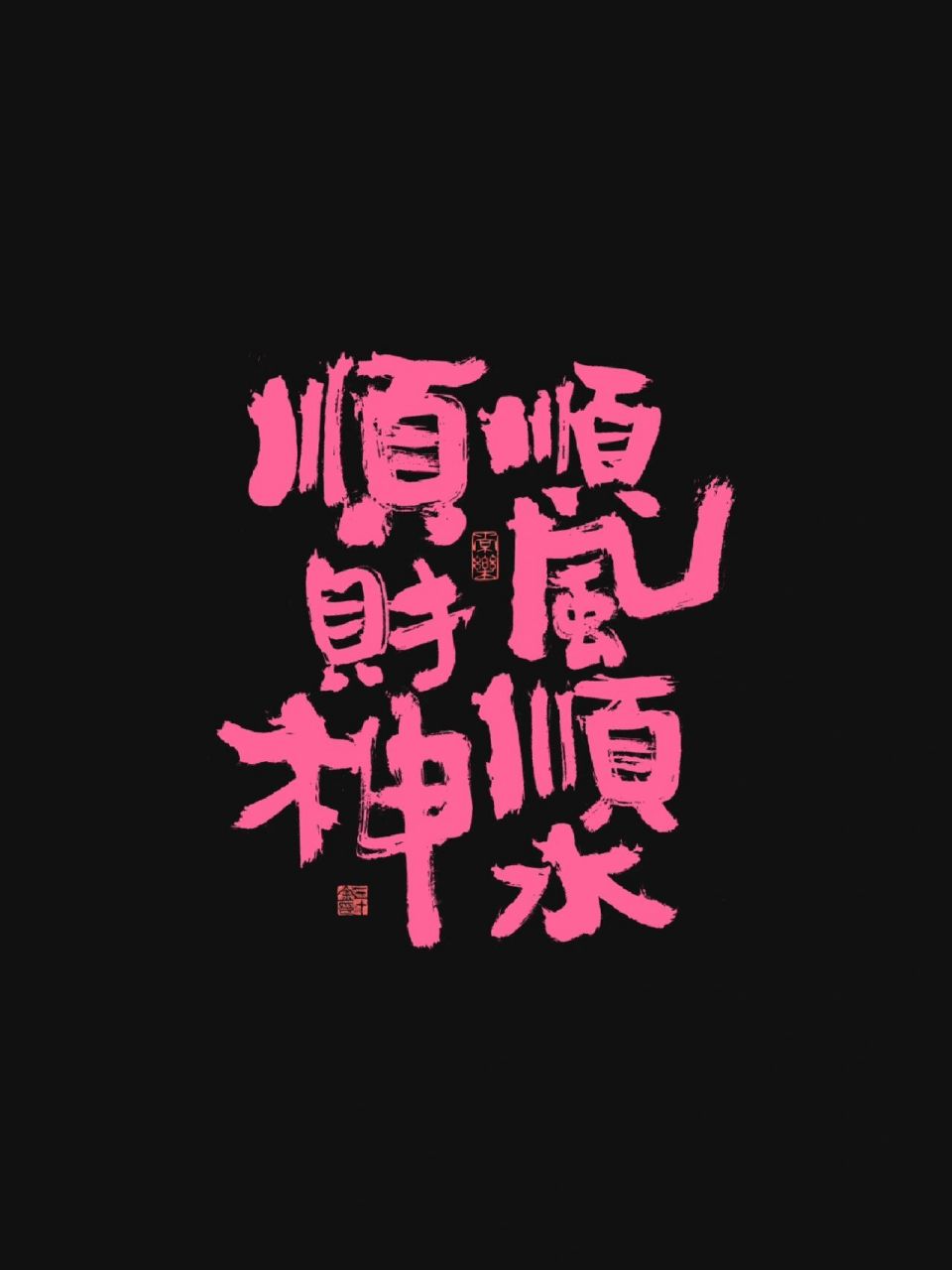 手机书法壁纸95祝你顺风顺水顺财神90 一顺百顺万事顺|顺利的一天