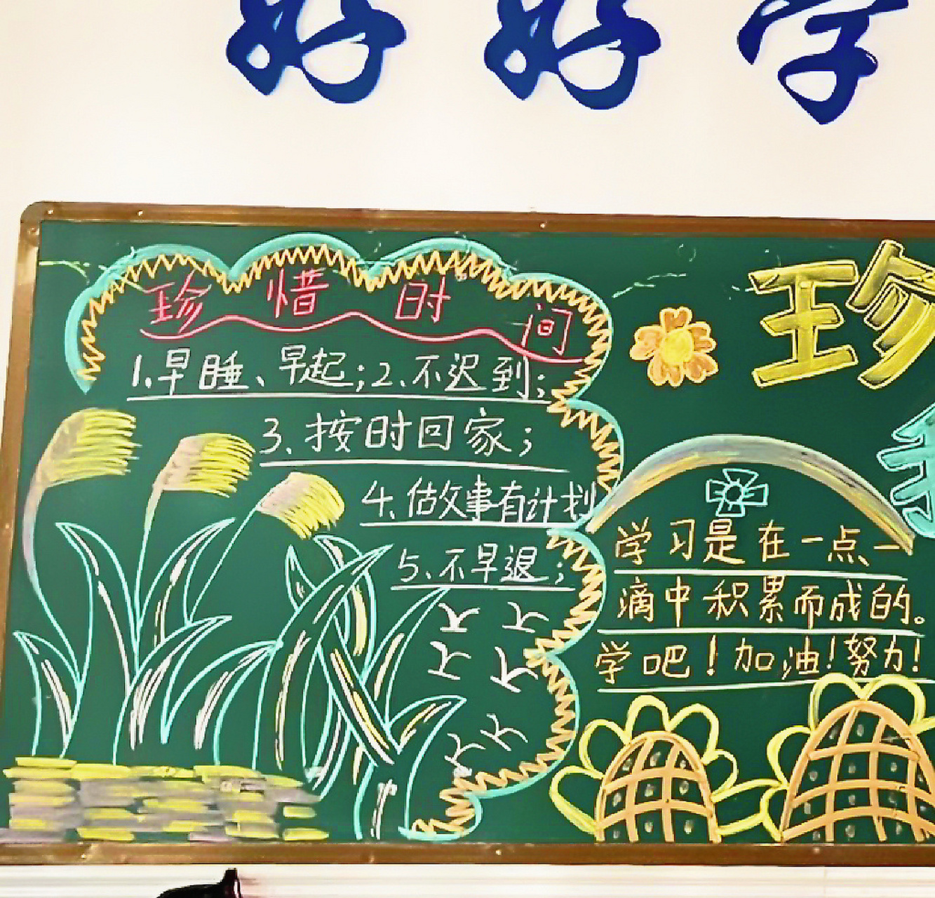 珍惜时间 我爱学习 黑板报