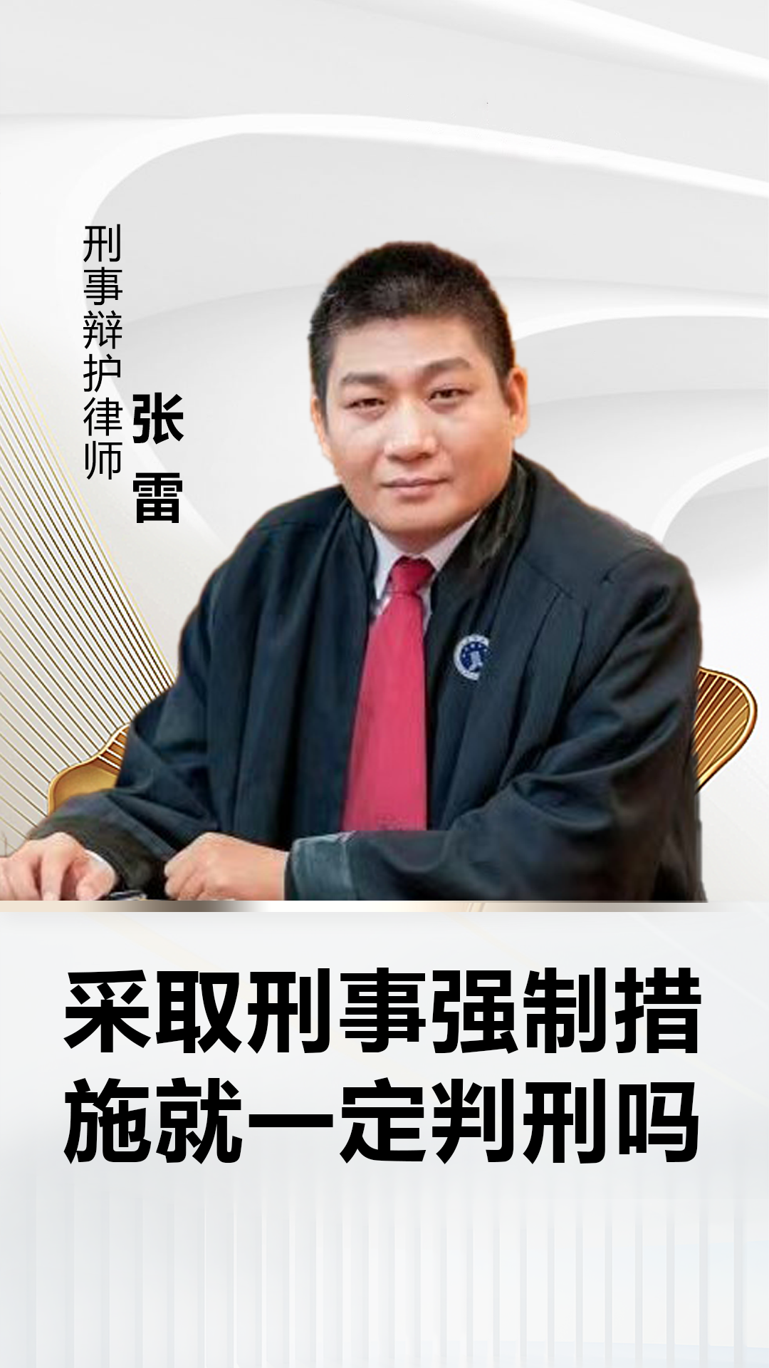 采取刑事强制措施≠一定会被判刑!