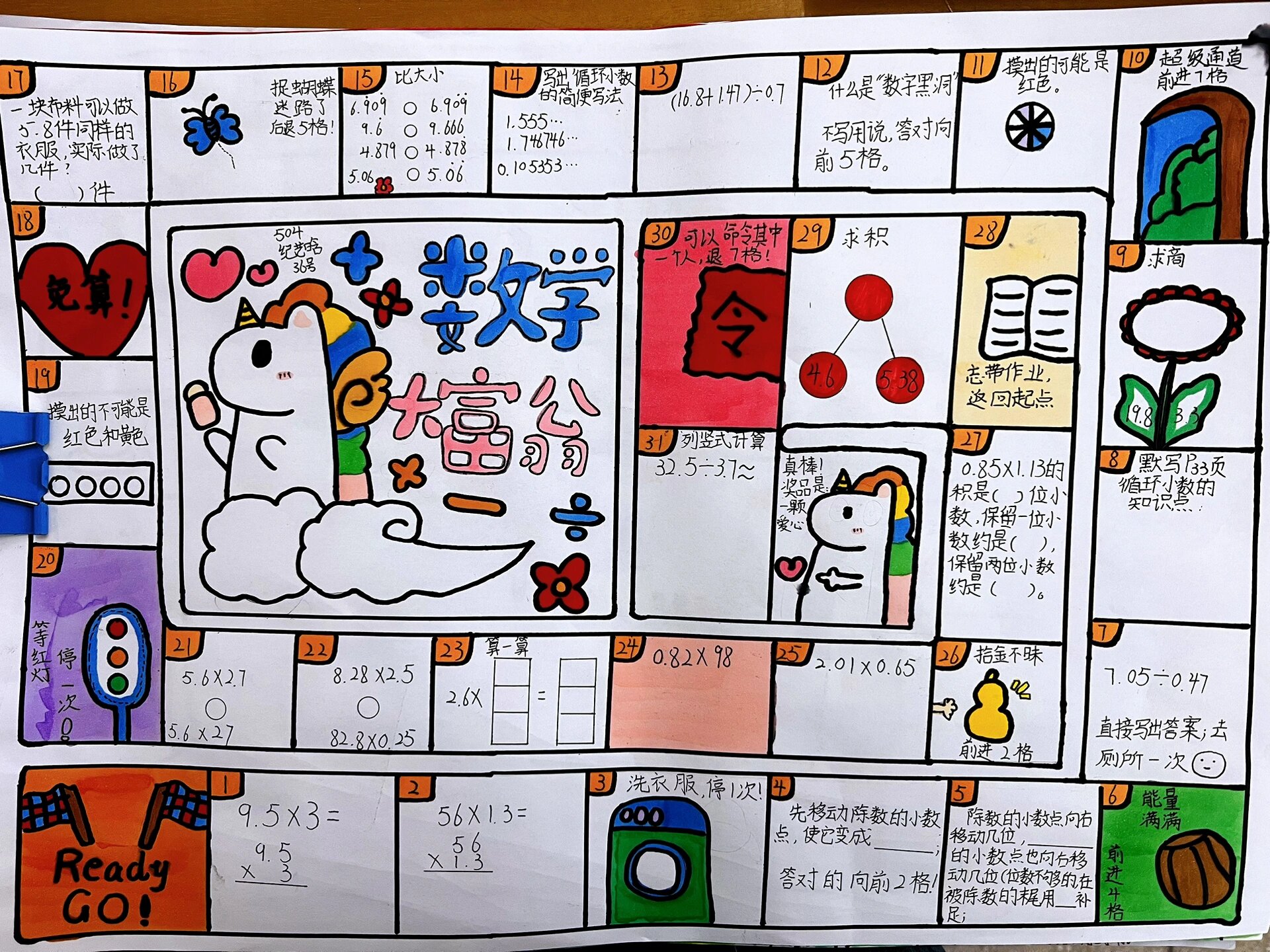 数学大富翁7815五年级数学特色作业^游戏数学