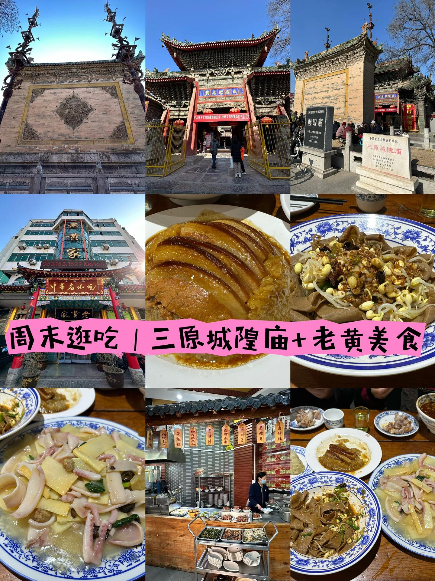 周末逛吃|三原城隍庙 老黄家美食🉑️