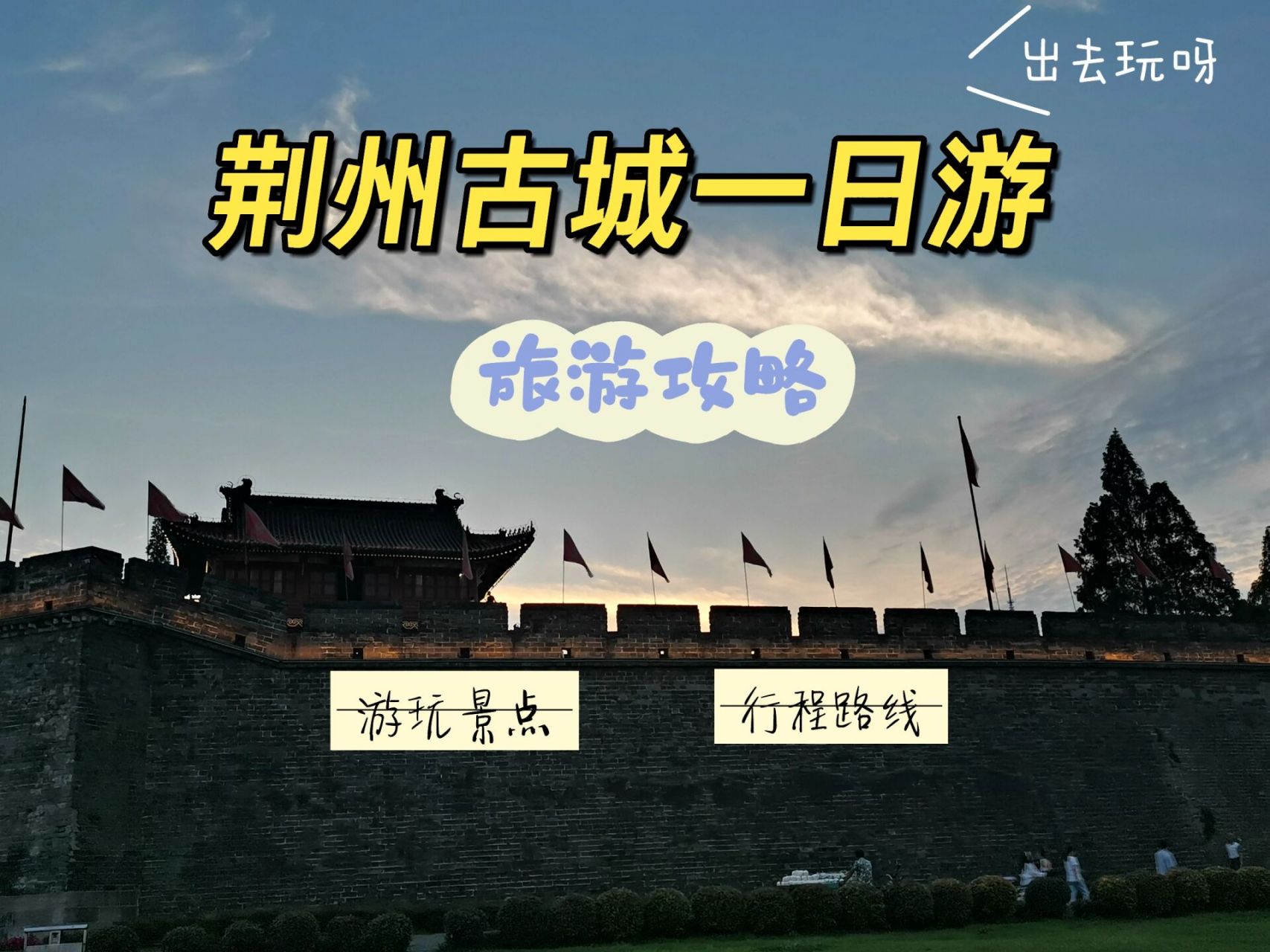 荆州古城! 游玩景点! 宾阳楼p2-p3.