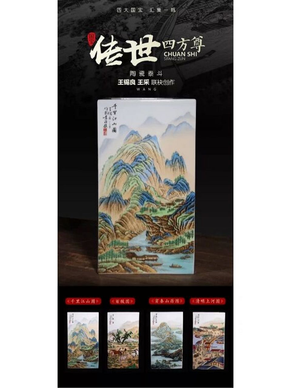 王锡良大师瓷 《传世四方尊》由"王锡良,王采"联袂创作,将四大国宝