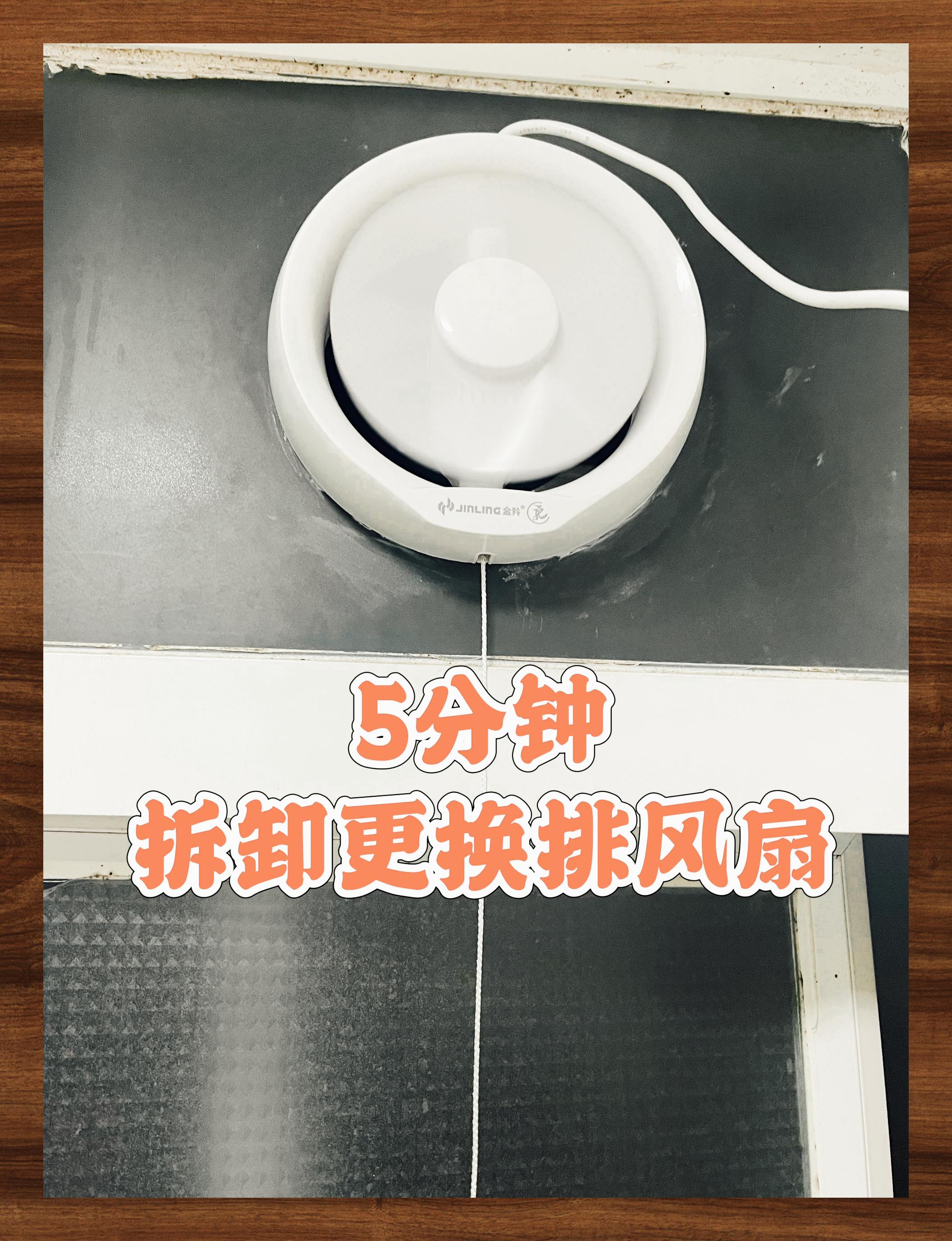 速换卫生间排风扇5分钟搞定
