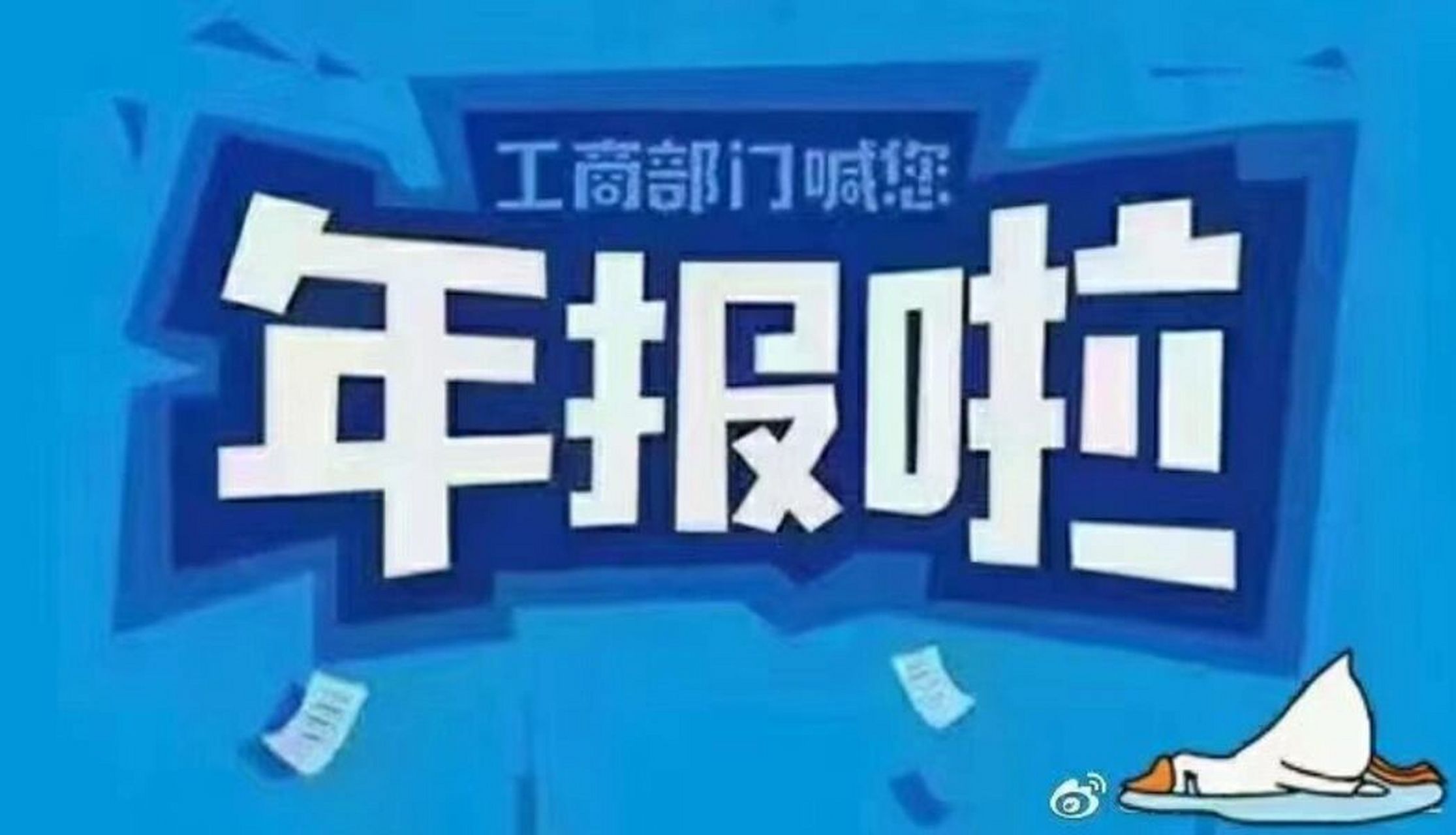 工商年报来啦 在2022年12月31日前注册的公司 6月30日之前一定提交