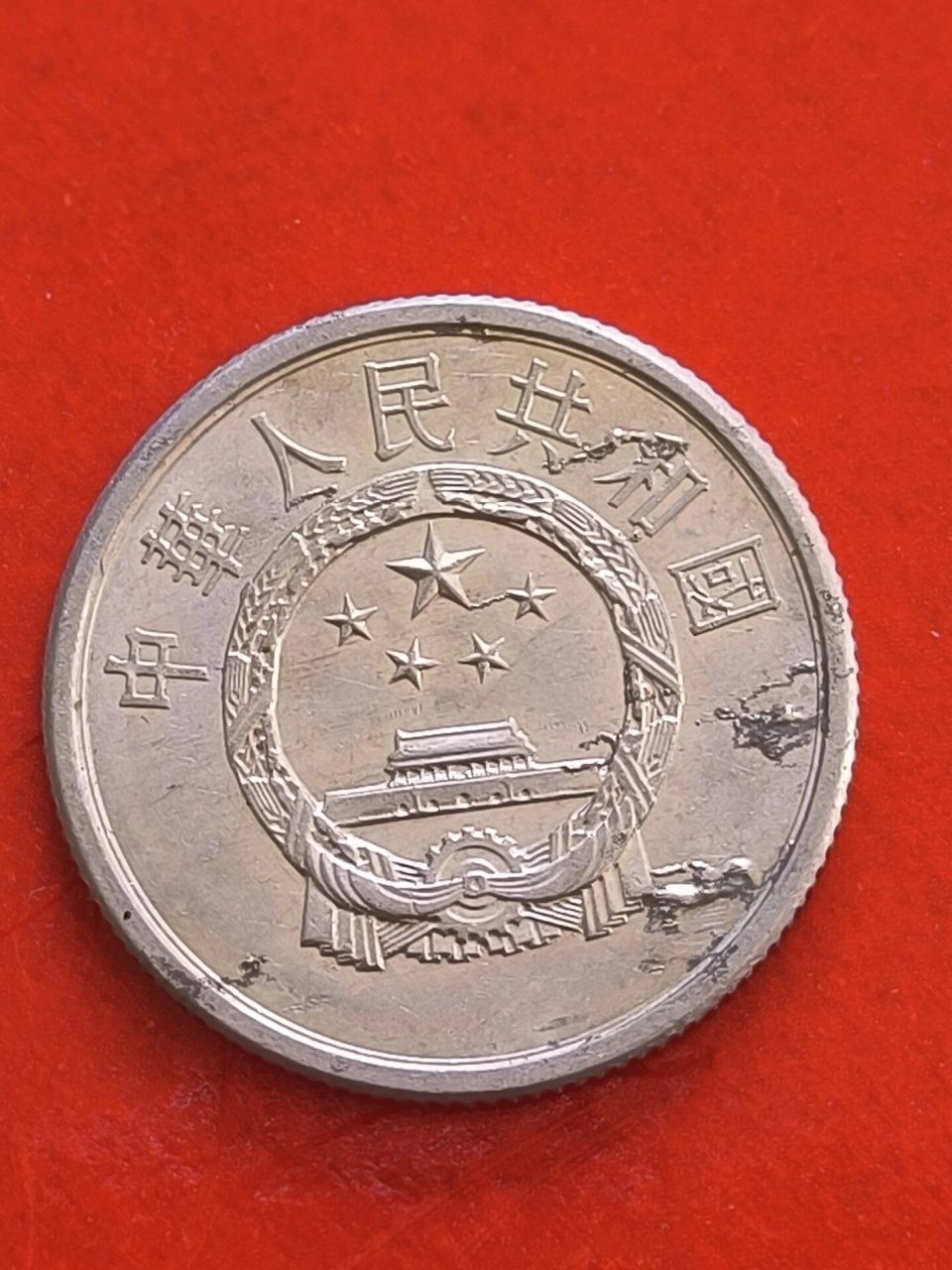 1987年二分硬币错版币国徽面多处凸起,背面2分处也一样,收藏介称之为