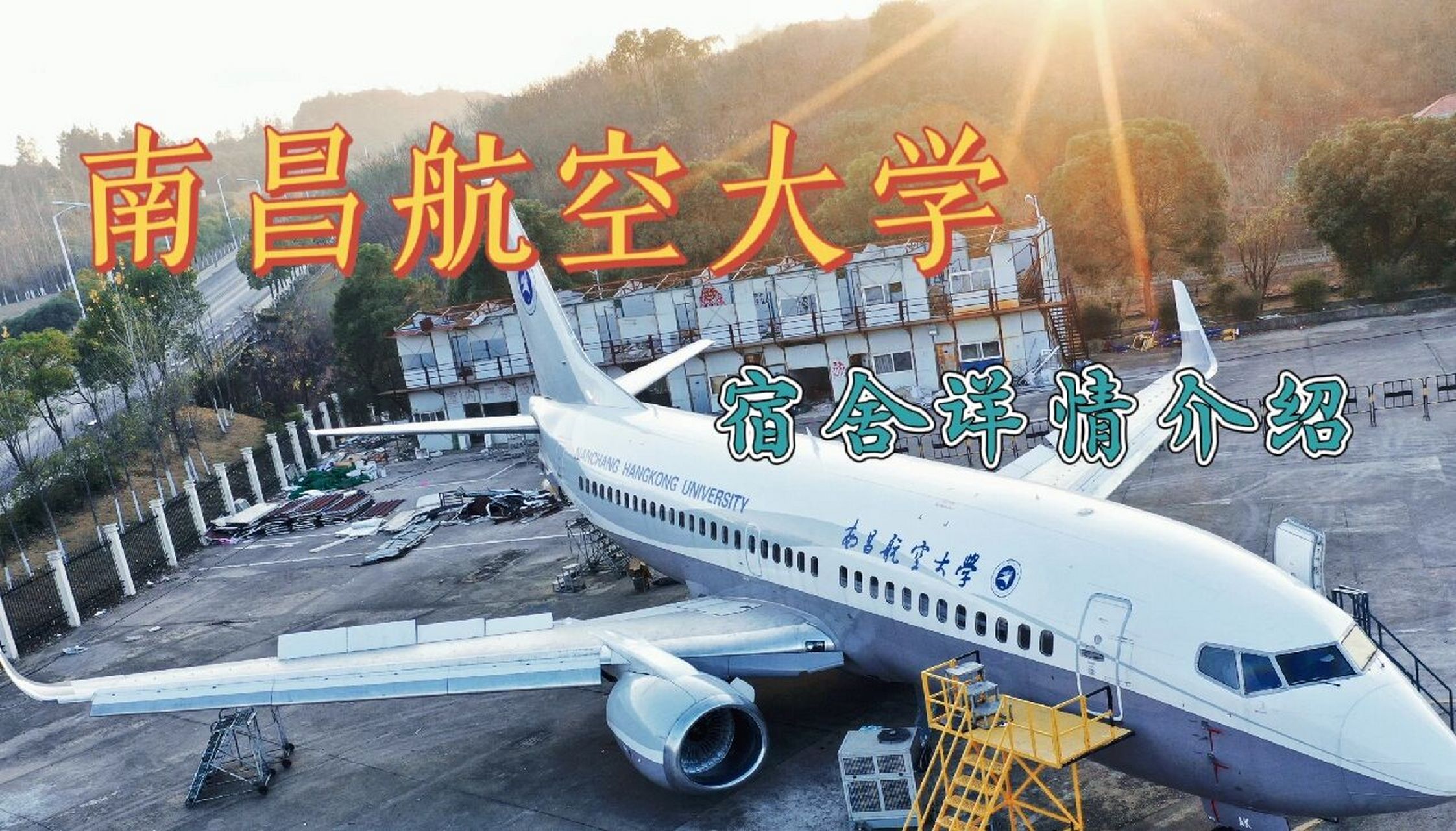 大家心心念念的南昌航空大学宿舍情况来咯~ 大家心心念念的宿舍介绍来