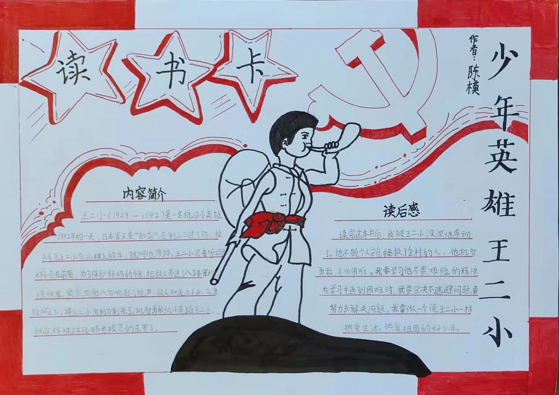 红色阅读小报,少年英雄王小二