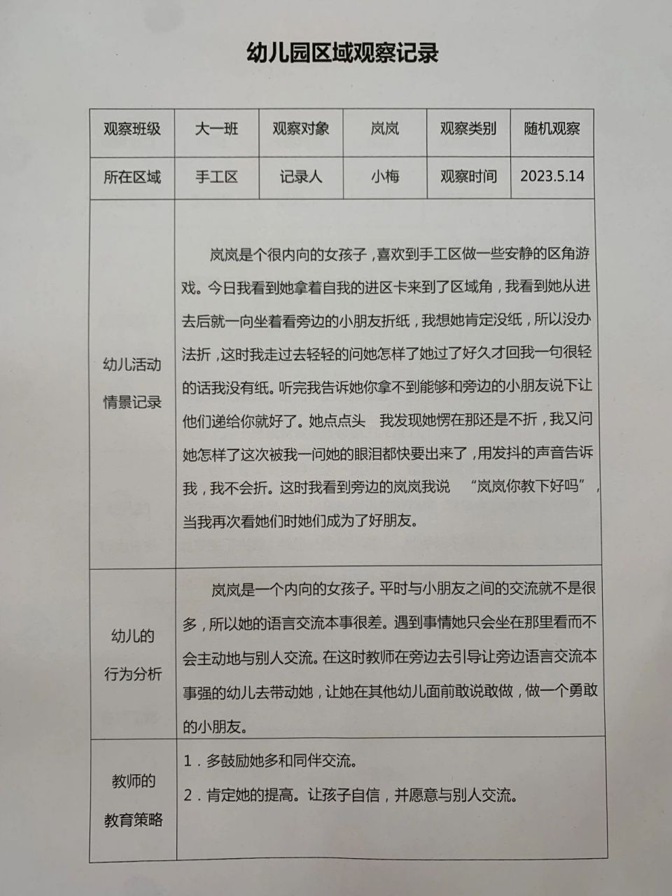 幼儿园区域活动观察记录表200篇 幼儿园区域活动观察记录表200篇
