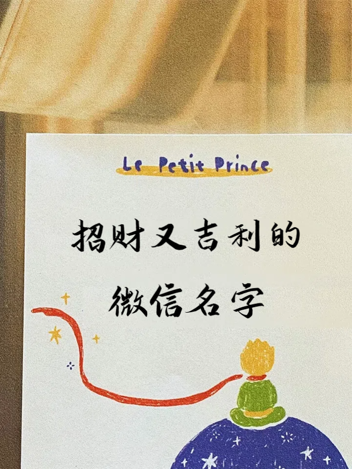 招财又吉利的微信名字