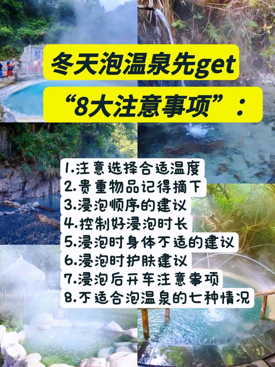 泡温泉的8大注意事项,看这篇全知道!