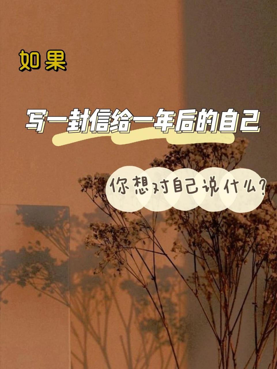 9890一年后写给自己的一封信 写给一年后的自己,你对自己说什么呢