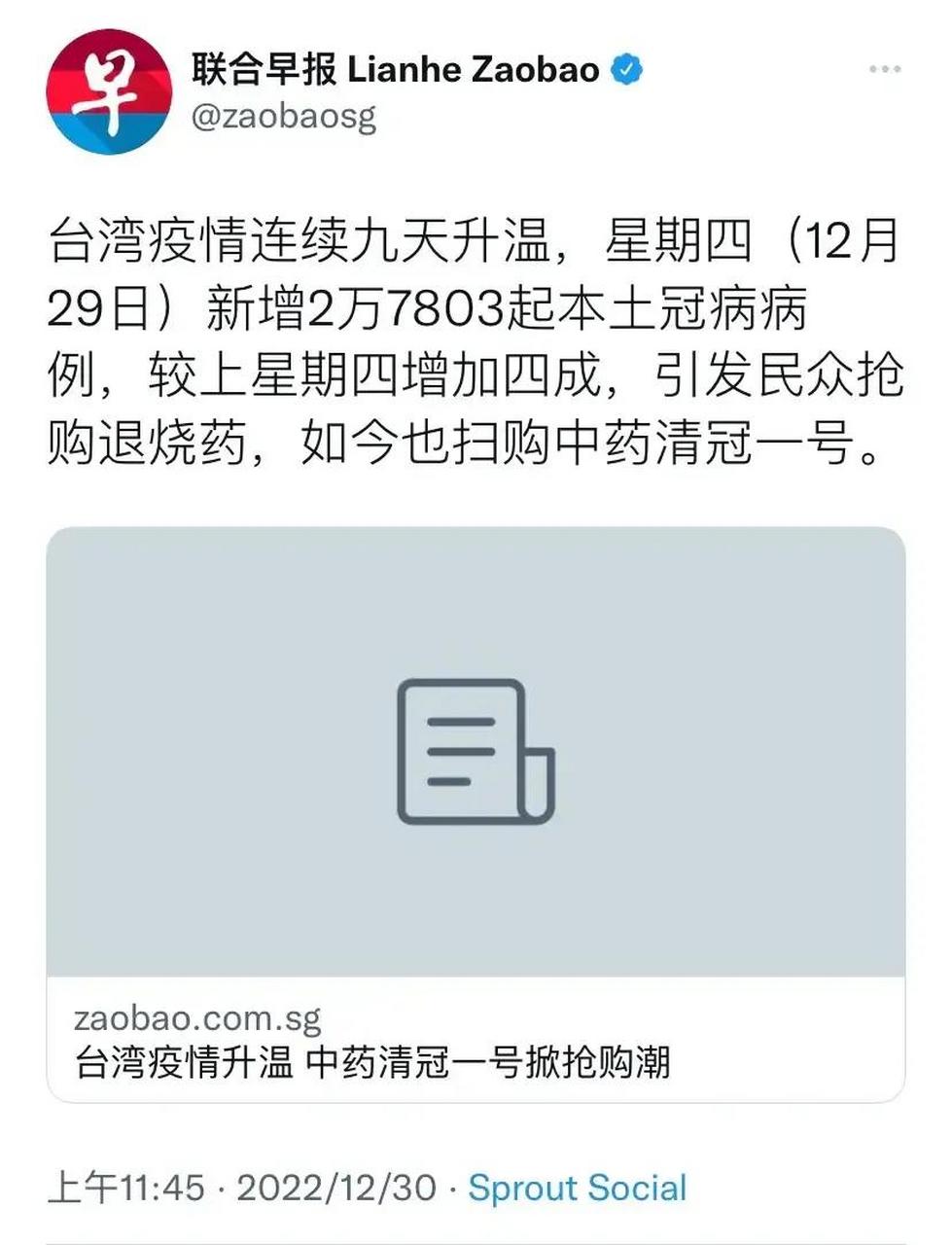 新加坡联合早报今日(12月30日)报道"台湾疫情连续九天升温,星期四(12