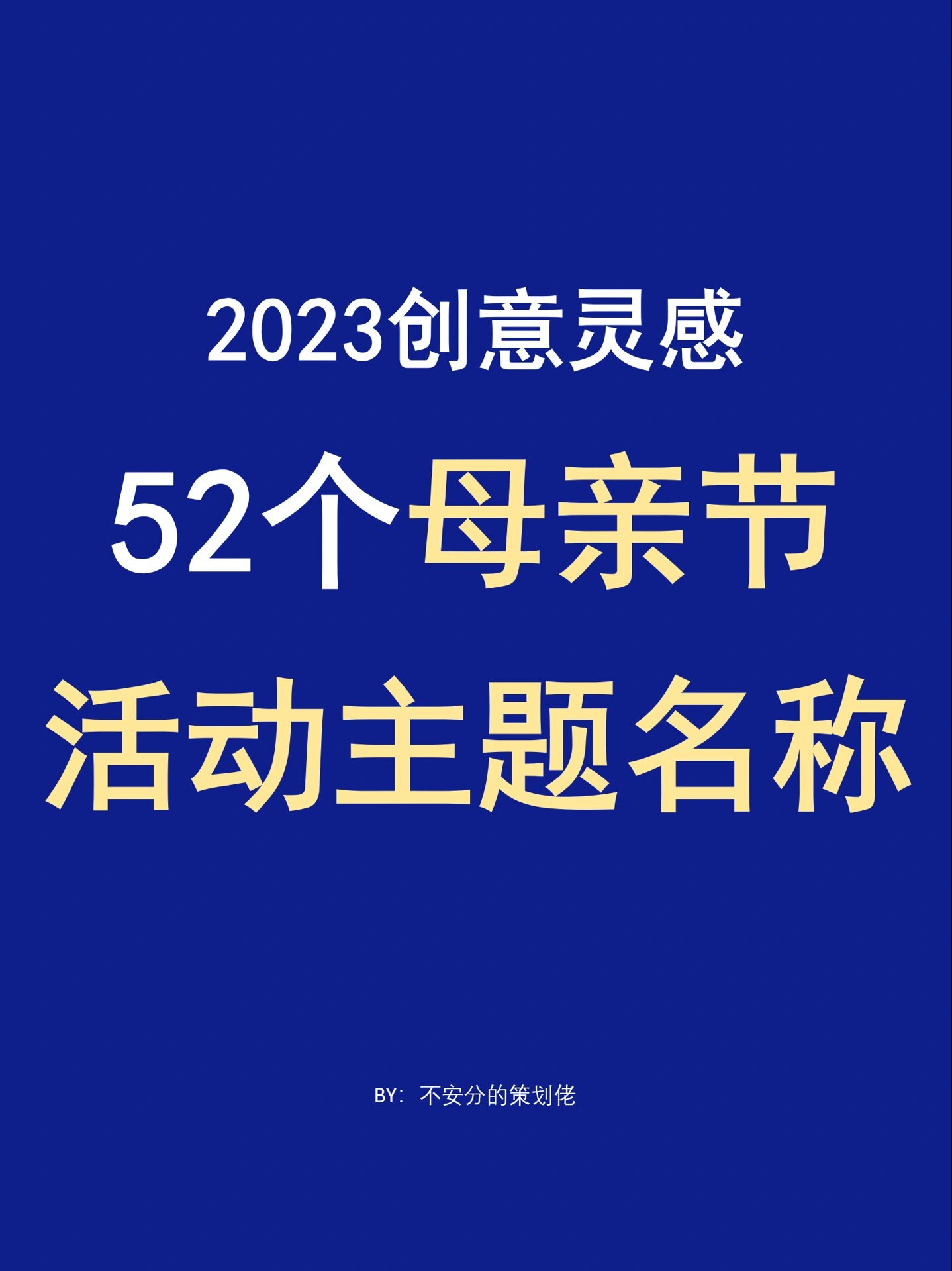 提前备好751552个母亲节活动主题名称