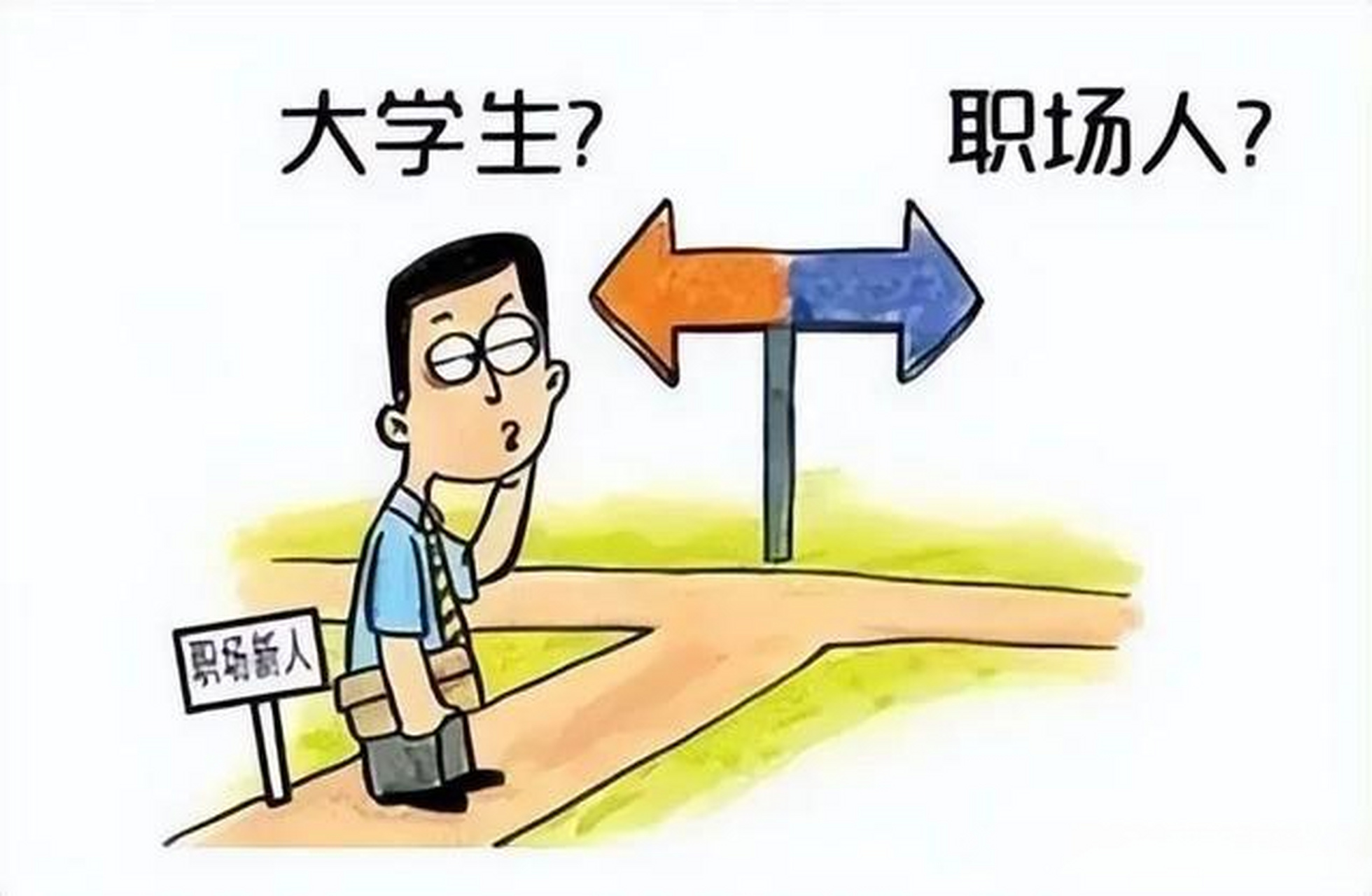 刚毕业的大学生,到底该如何选择自己的行业?