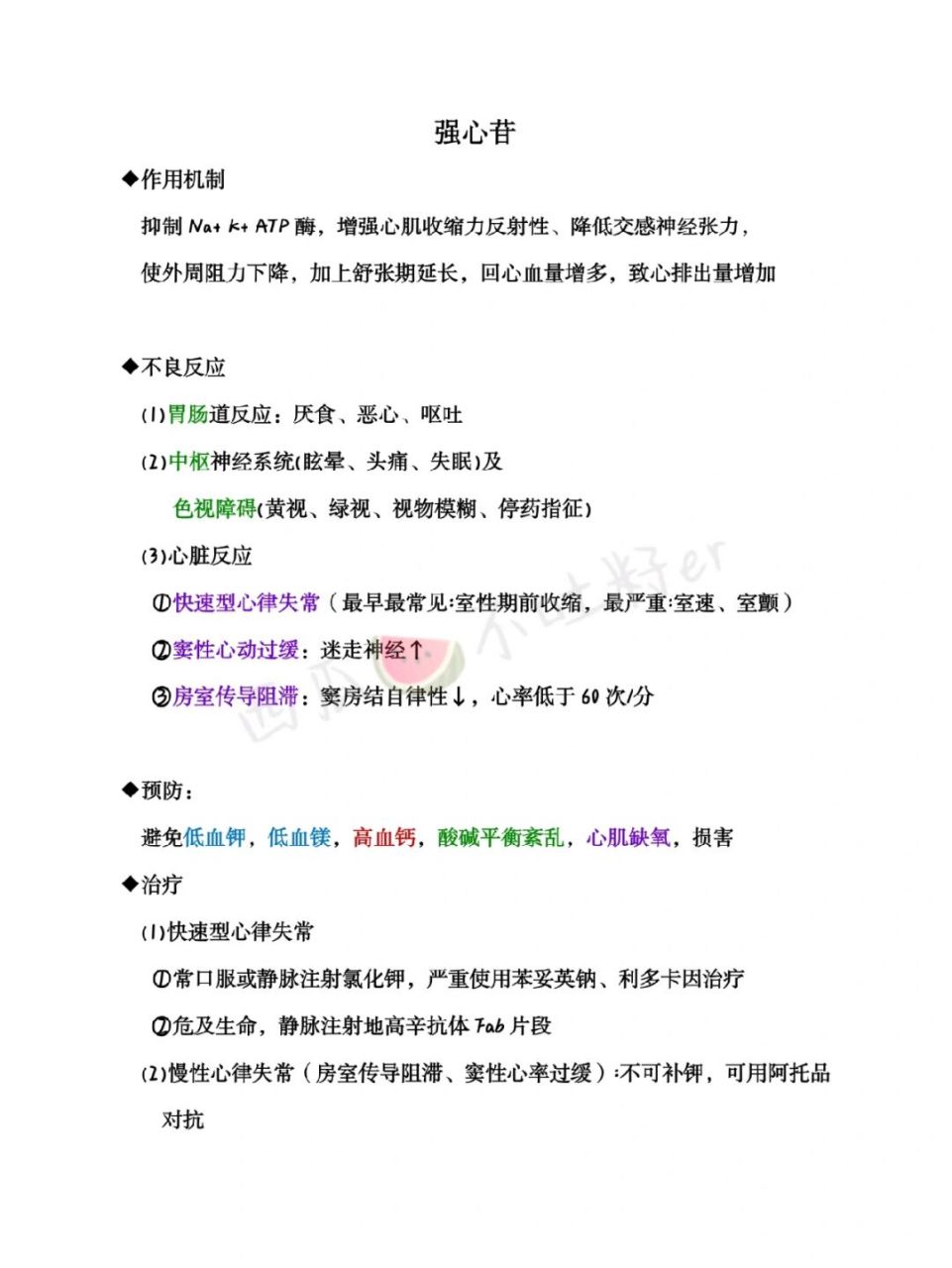 药理学重点及辅助口诀记忆:强心苷⑩⑩⑩ 药理学重点及辅助口诀记忆