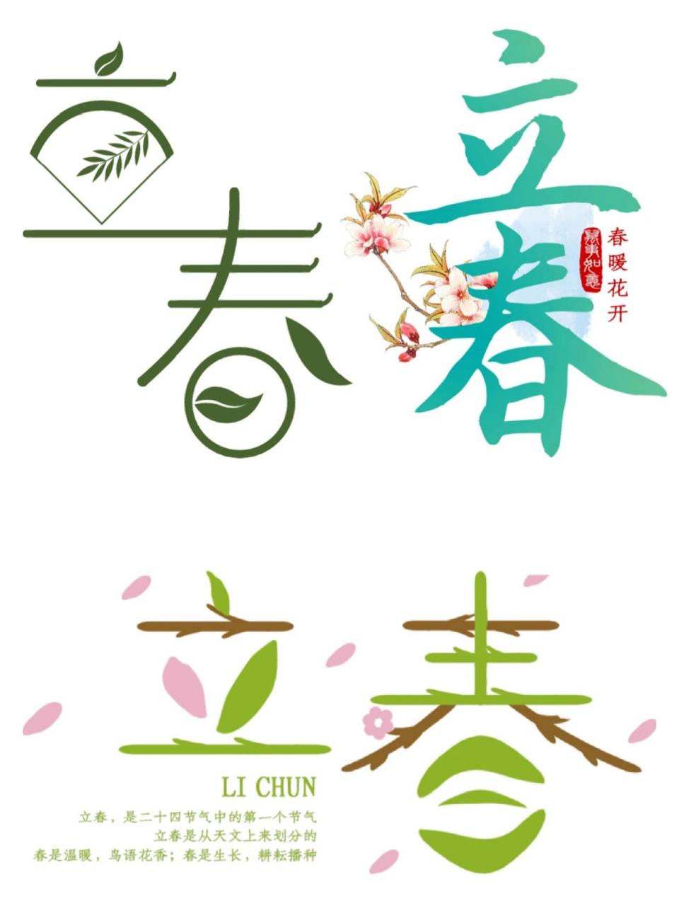 96素材分享|立春艺术字可爱春季插画素材 立春是四季的开始,是万物
