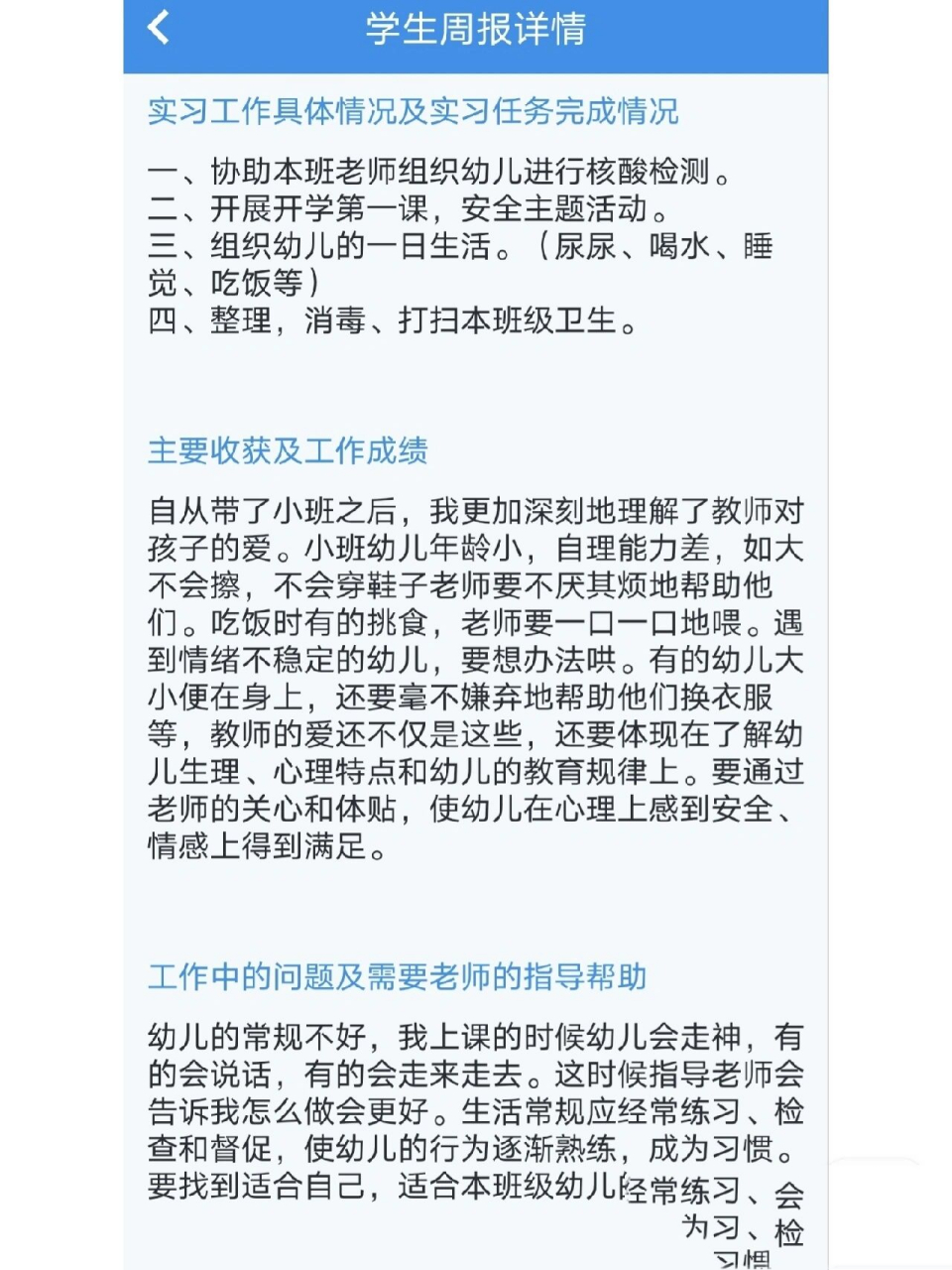 学前教育实习周报