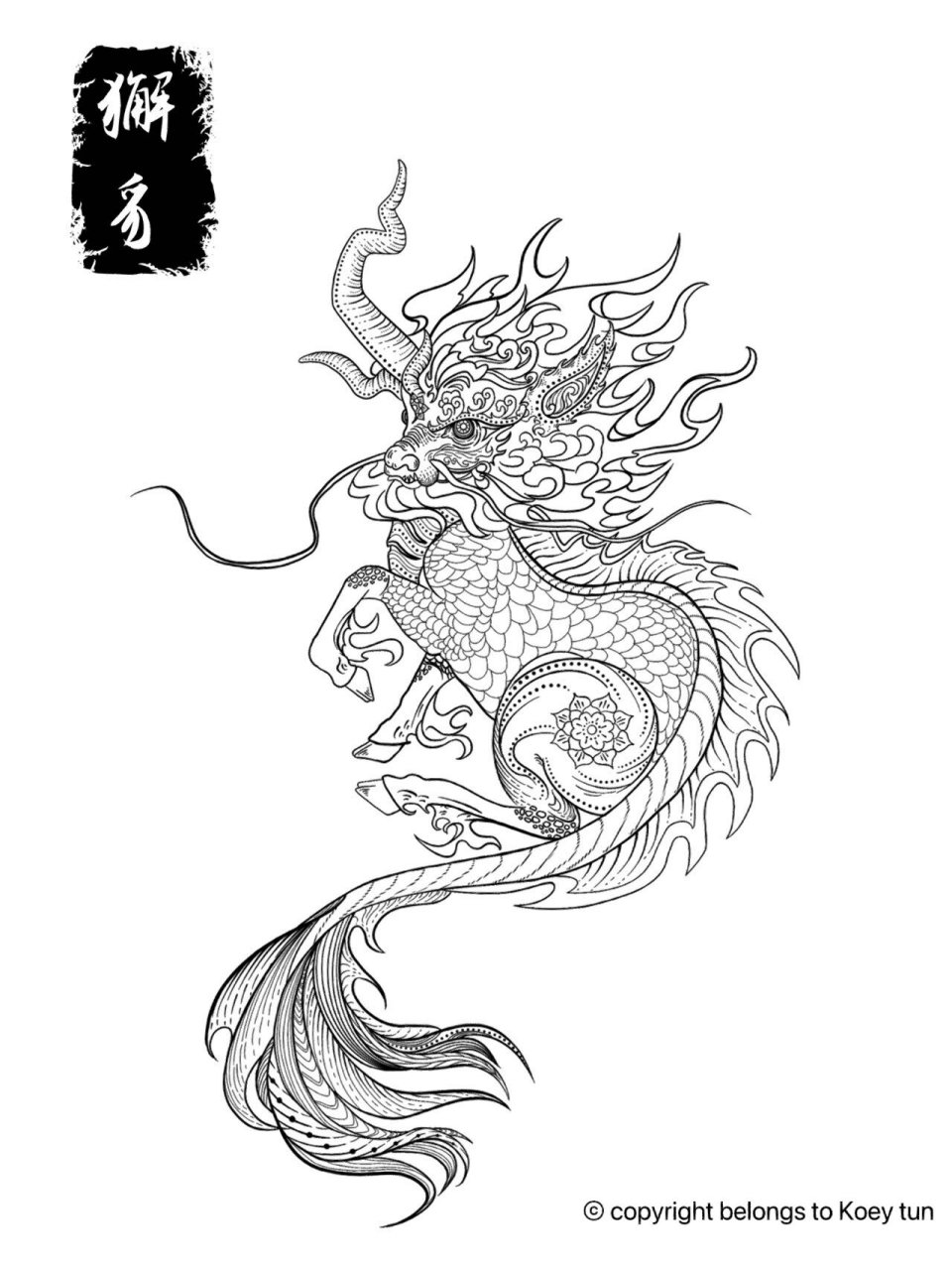 【国潮瑞兽獬豸】 解豸(xiè zhì)是中国古代神话传说中的神兽,体形