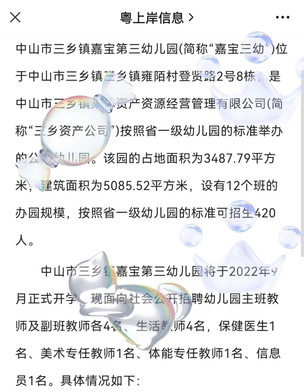 中山市三乡镇嘉宝第三幼儿园招聘12人信息 中山市三乡镇嘉宝第三幼儿