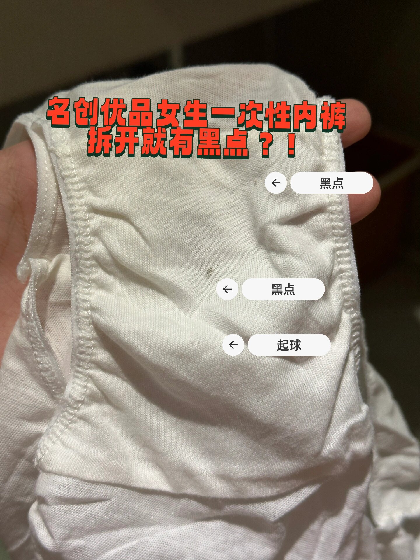 名创优品一次性内裤上有黑点?