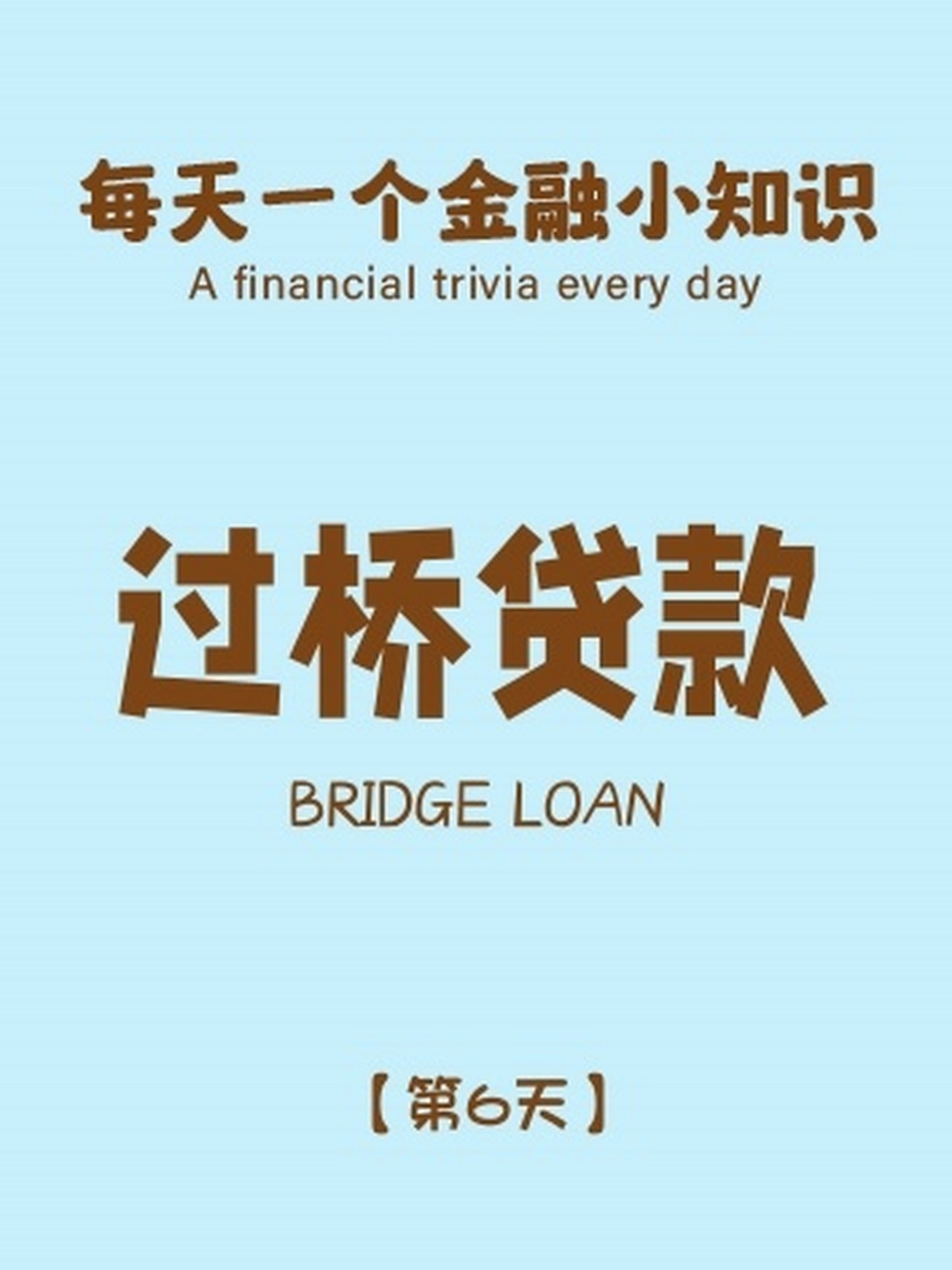 金融小知识|过桥贷款 过桥贷款,是指借款人的银行贷款快到期了,但暂时