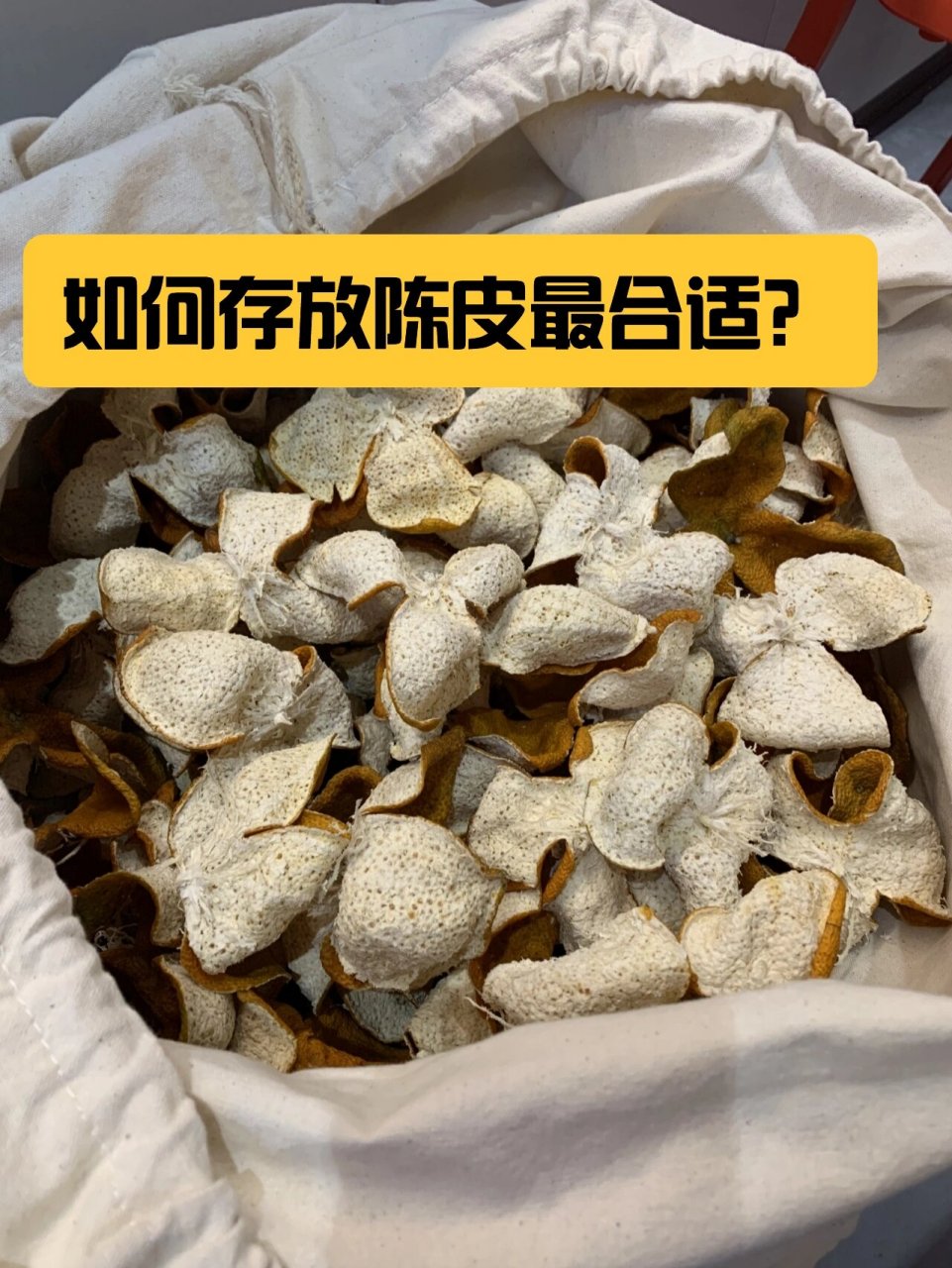 如何存放陈皮最合适?