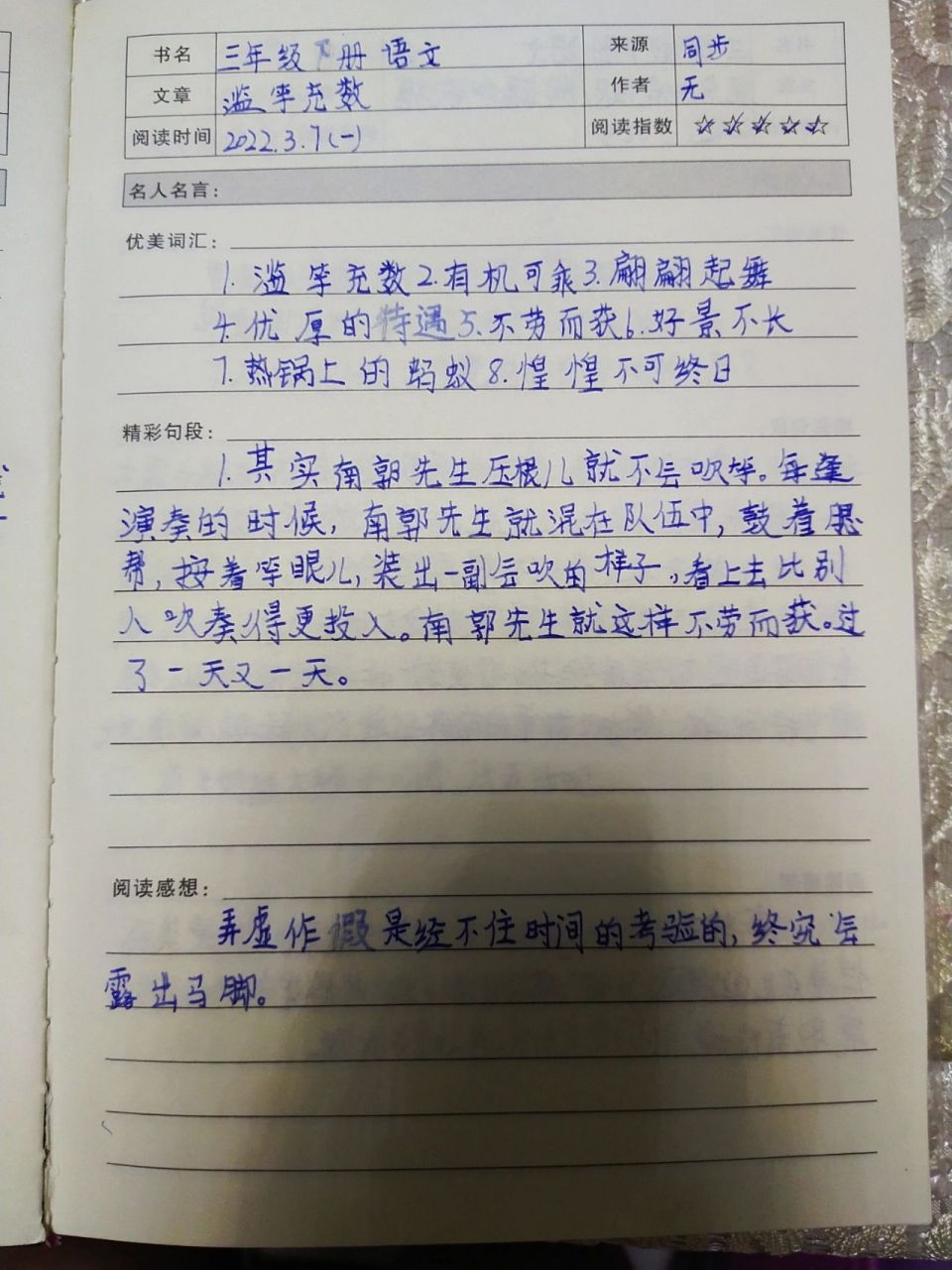 三年级下册《滥竽充数》读书笔记