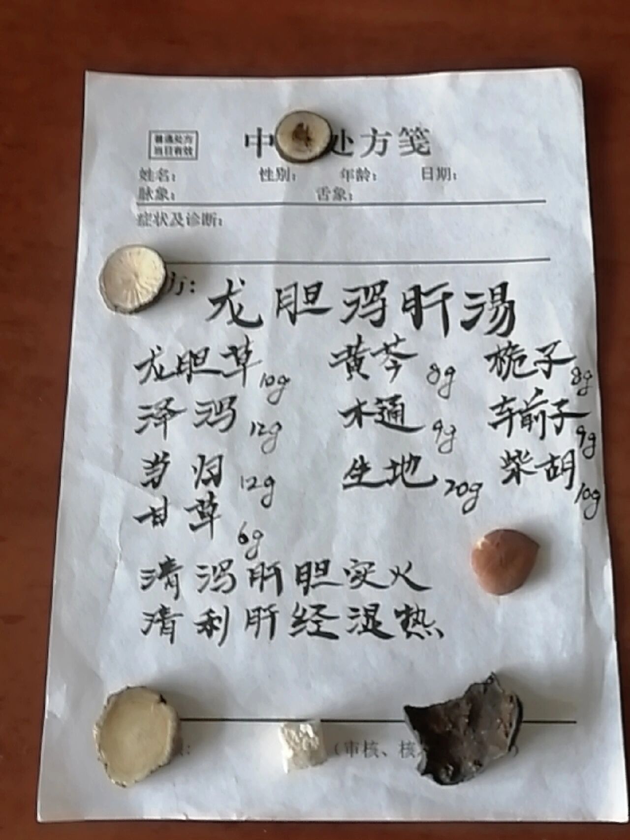 龙胆泻肝汤
