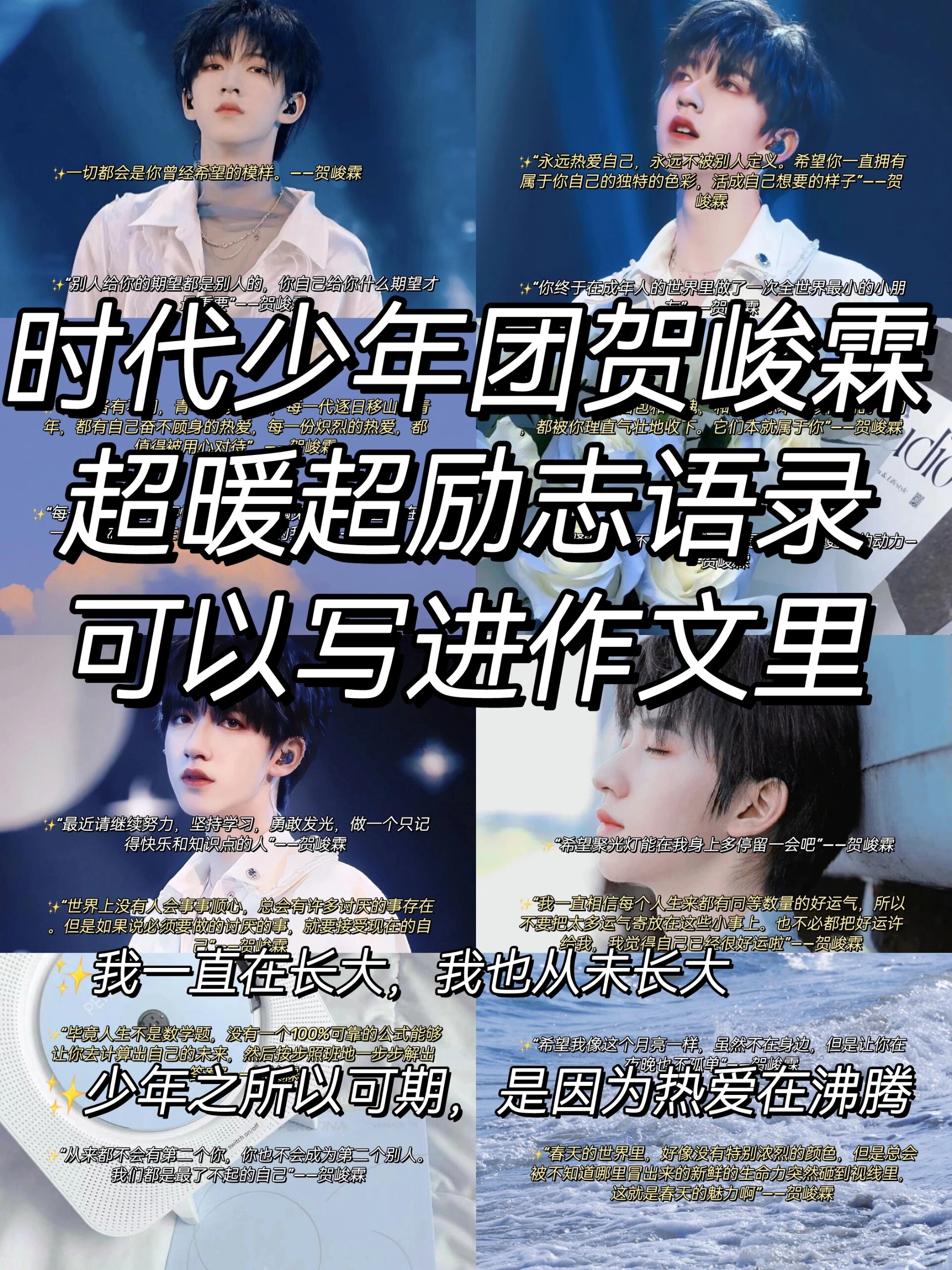 贺峻霖语录 | 可以写进作文的文案!