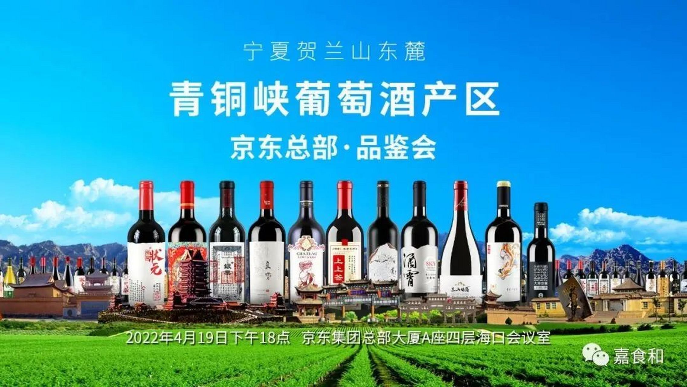 【宁夏贺兰山东麓青铜峡葡萄酒产区品鉴会在京东总部圆满举办】 4月19