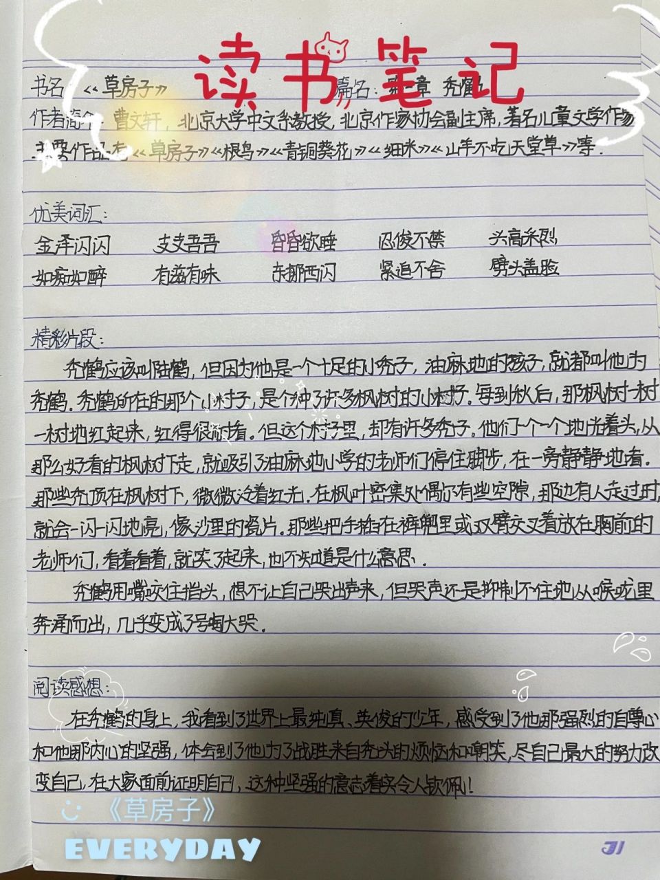 读书笔记 《草房子》第一章 秃鹤