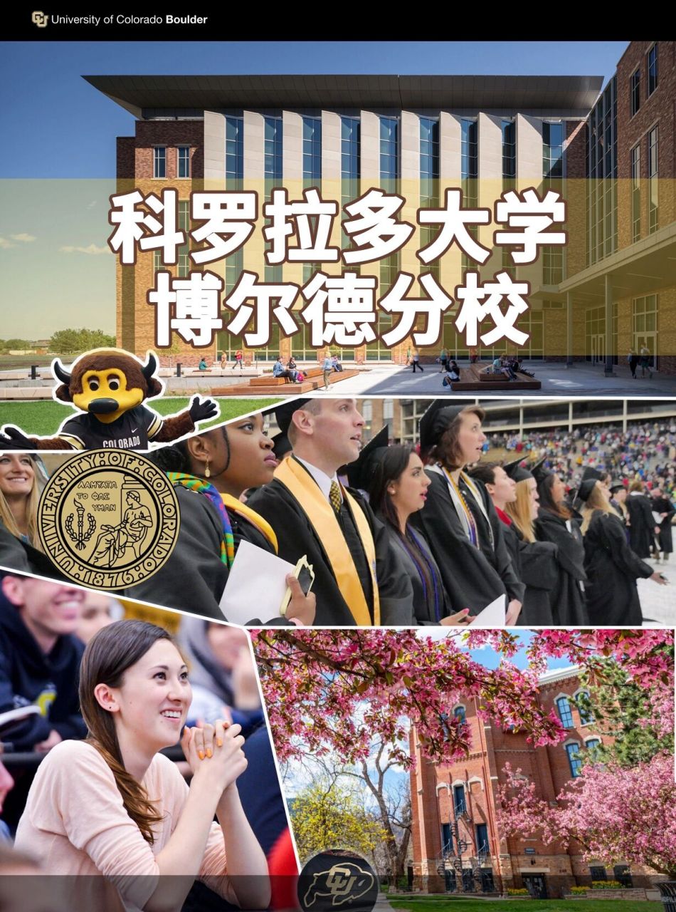 美國留學科羅拉多大學博爾德分校本科碩博 科羅拉多大學博爾德分校