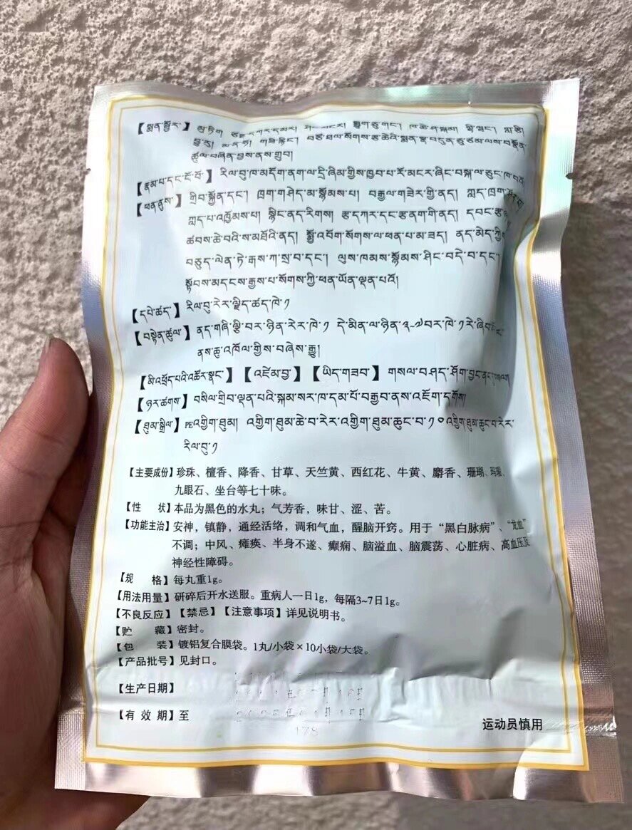 【小妖在西藏】藏药之王-七十味珍珠丸