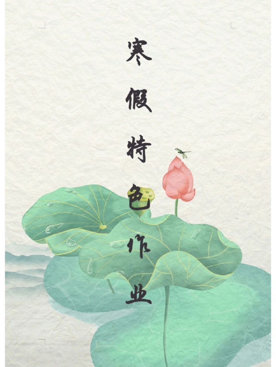 寒假特色作业来啦,存下过个有滋有味的年78 寒假即将来临,可疫情阴