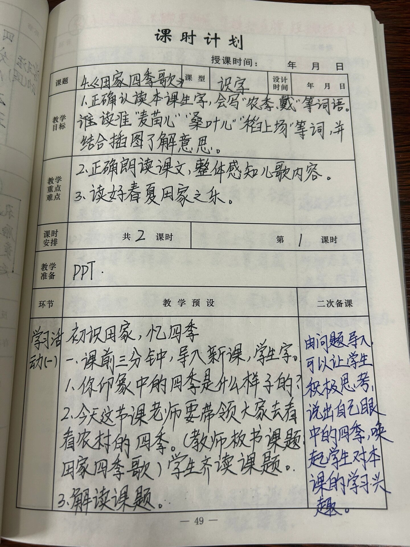 二上《田家四季歌》教案备课笔记
