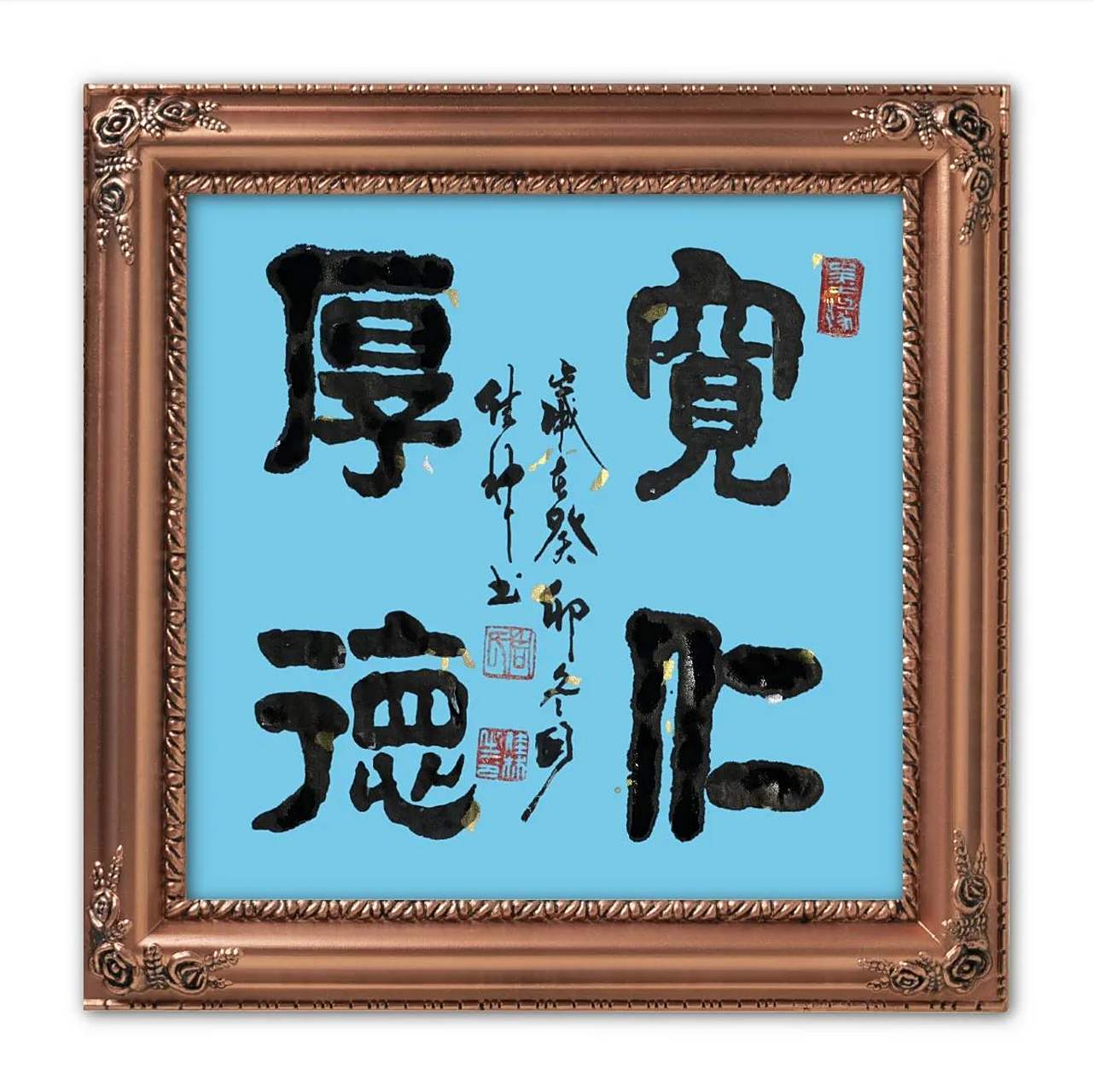 斗方书法:宽仁厚德    "宽仁厚德",待人宽容仁慈,为人豁达大度.