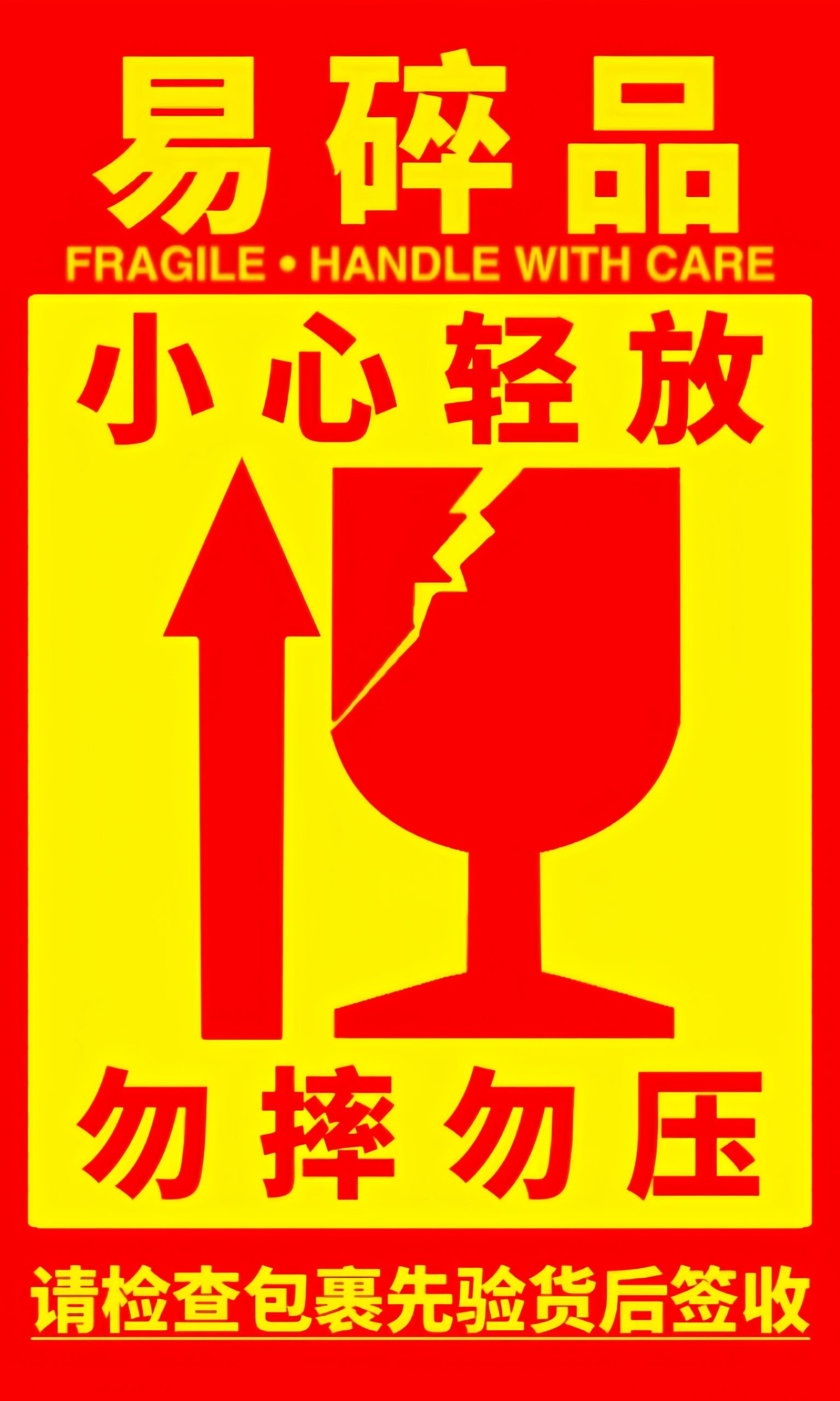 发两个易碎品贴纸