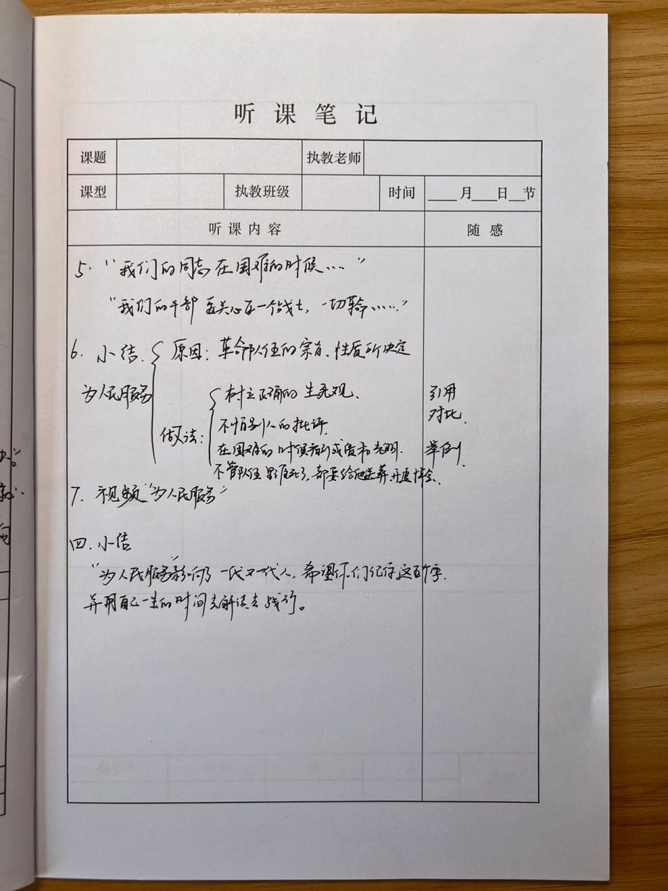 部编版六下12《为人民服务》听课笔记