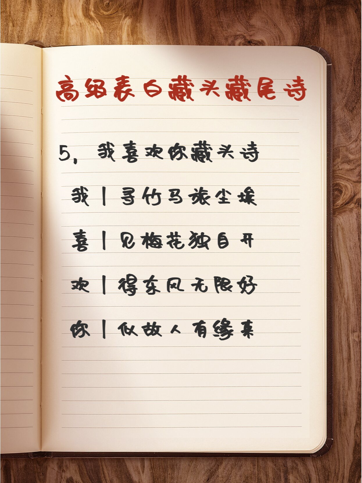 让你眼前一亮的高级表白藏头藏尾诗