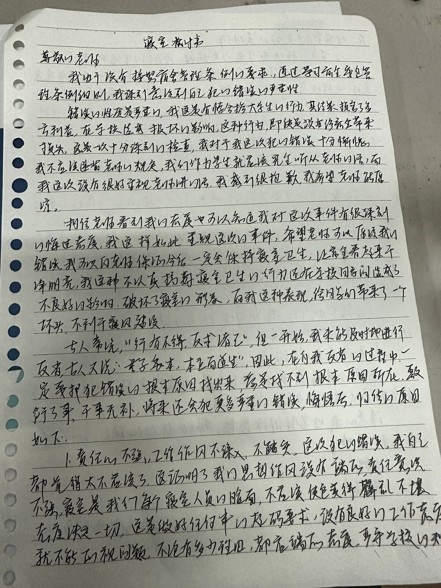 宿舍卫生检讨书1000字图片