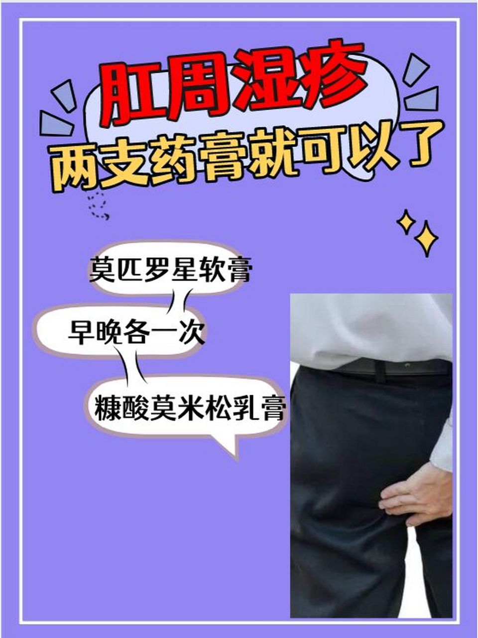 得了肛周湿疹,两支药膏就可以了!