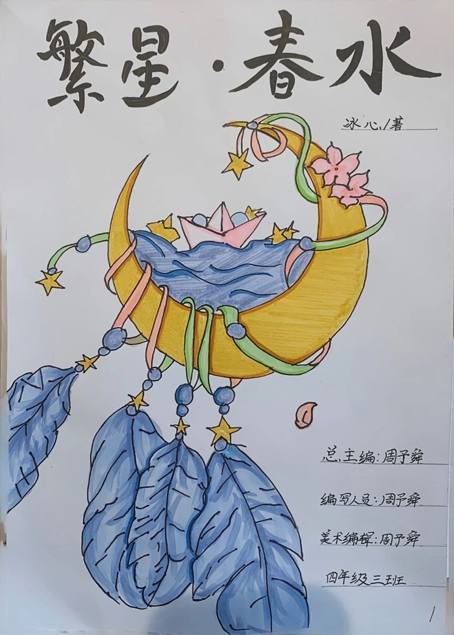 春水冰心插画简笔图片