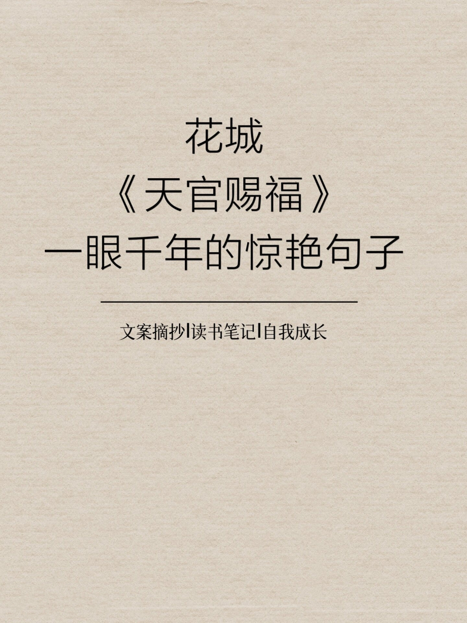 《天官赐福》花城经典语录 01 鬼界有习俗,若是一只鬼认定了谁,便会将