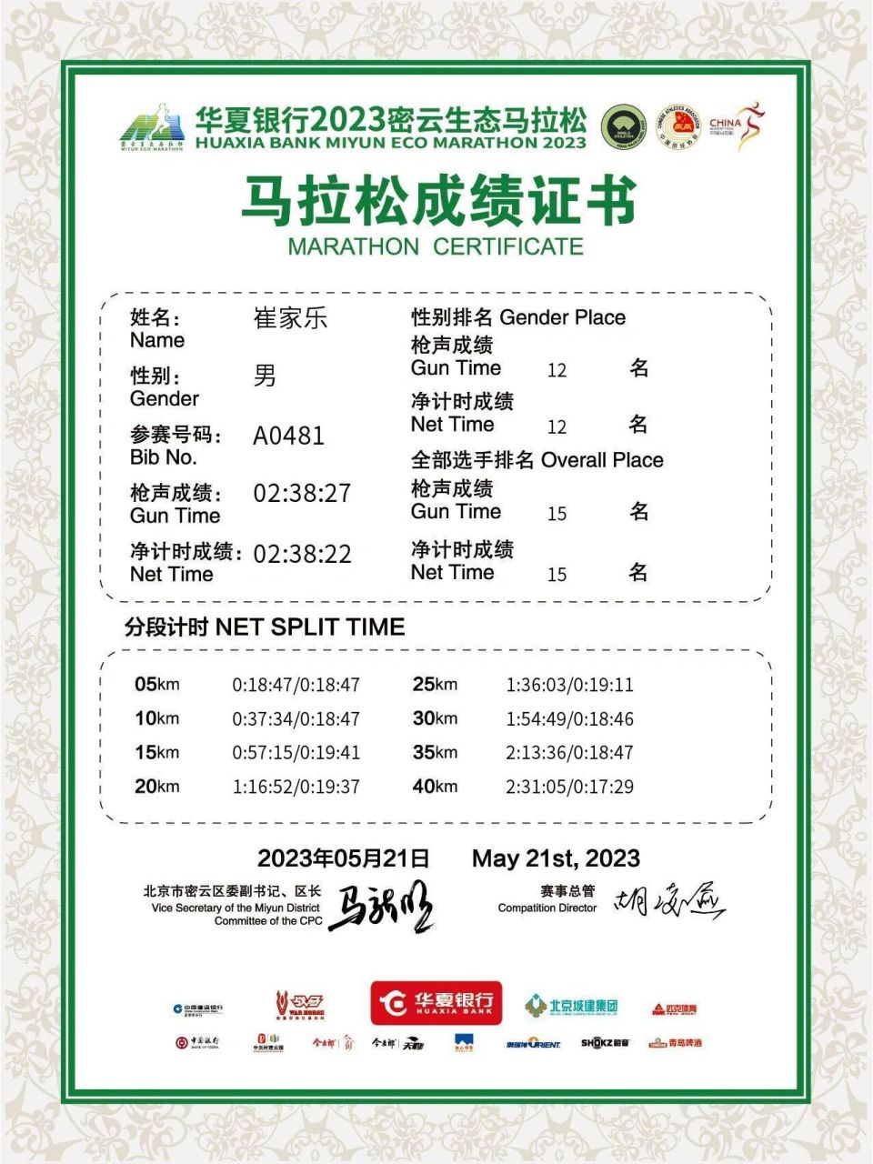 2023密云马拉松成绩证书 #马拉松# #跑步# #saucony索康尼# #密云生态